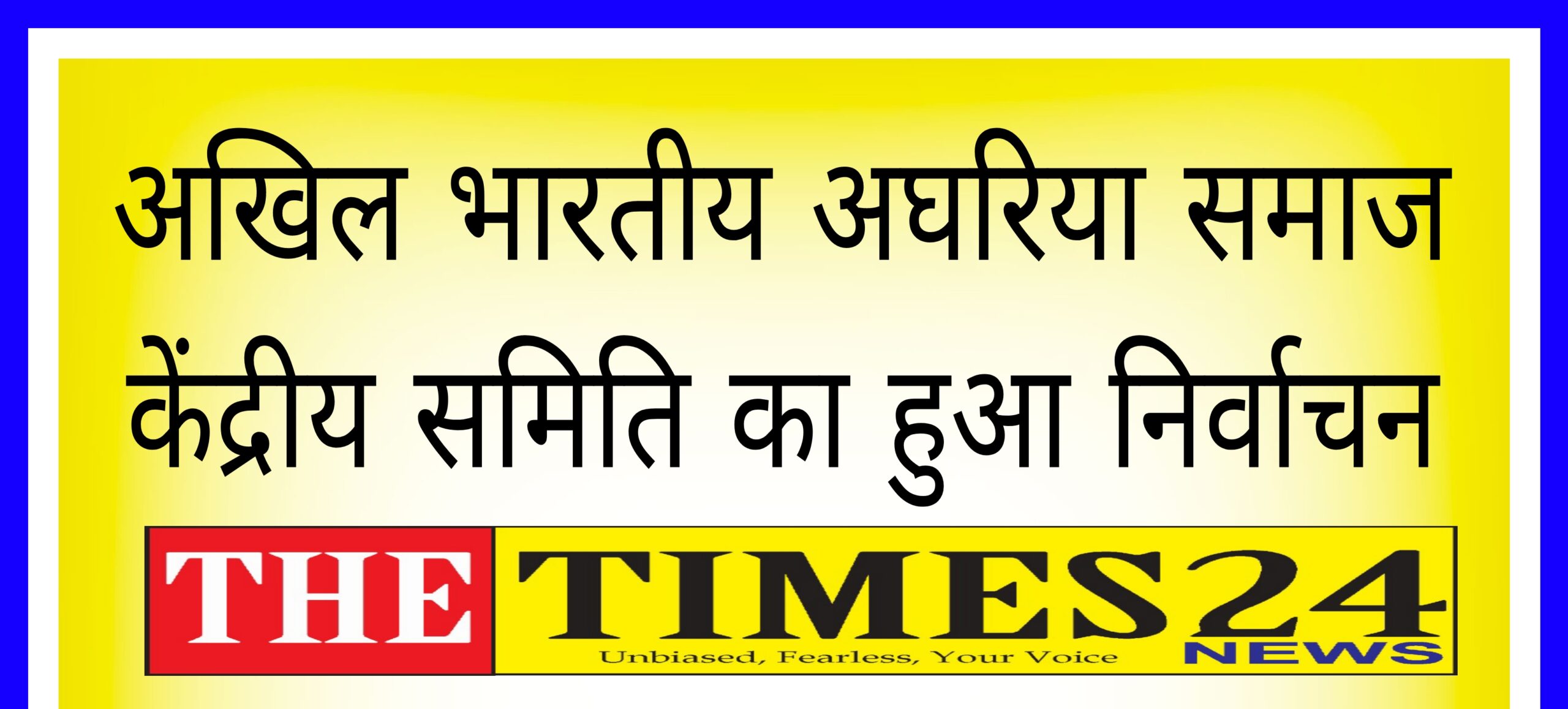 अखिल भारतीय अघरिया समाज केंद्रीय समिति का हुआ निर्वाचन
