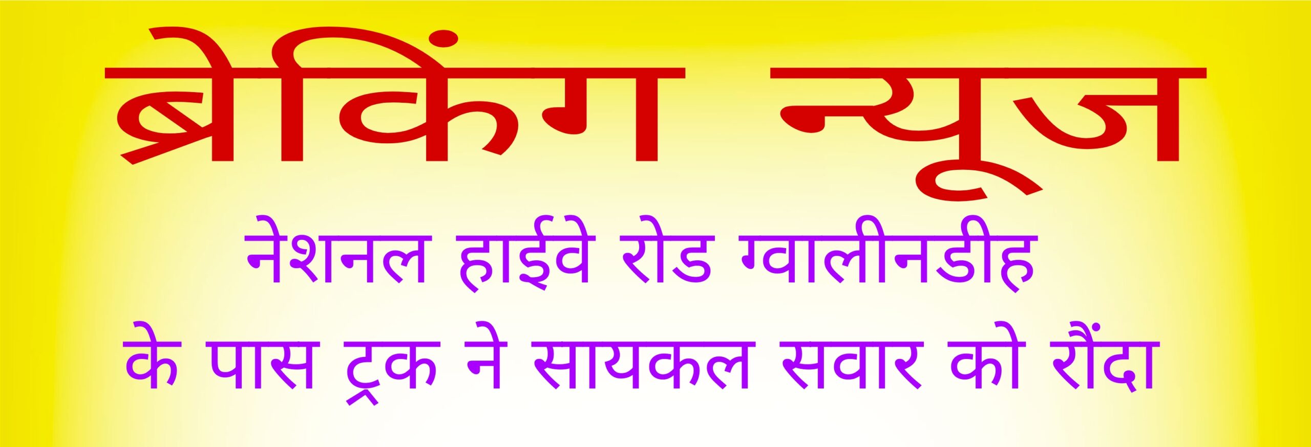 नेशनल हाईवे रोड ग्वालिनडीह के पास ट्रक ने सायकल सवार को रौंदा