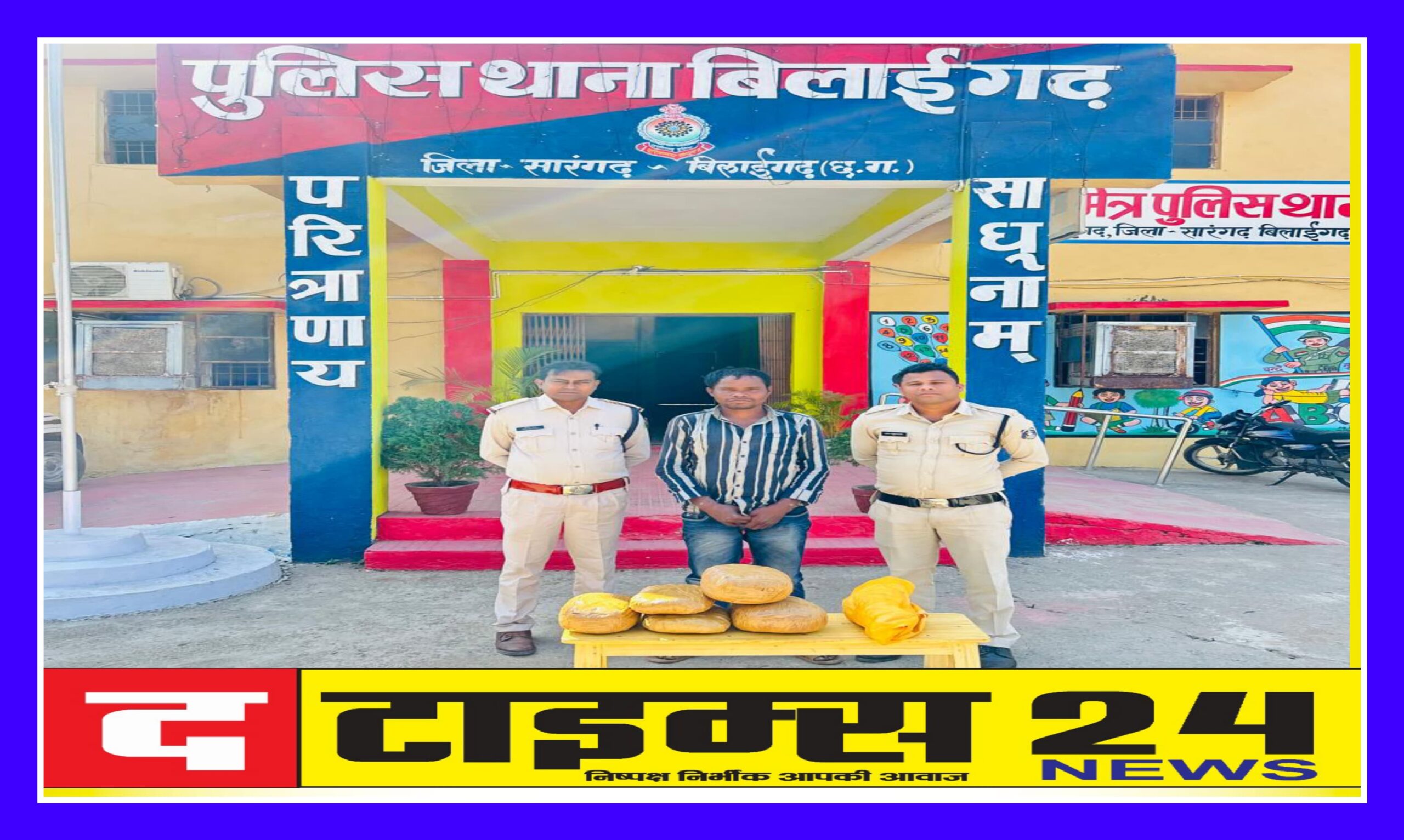 बिलाईगढ पुलिस की बड़ी कार्यवाहीअवैध मादक पदार्थ गांजा के साथ 01 आरोपी गिरफ्तार कर न्यायिक रिमांड पर भेजा गया