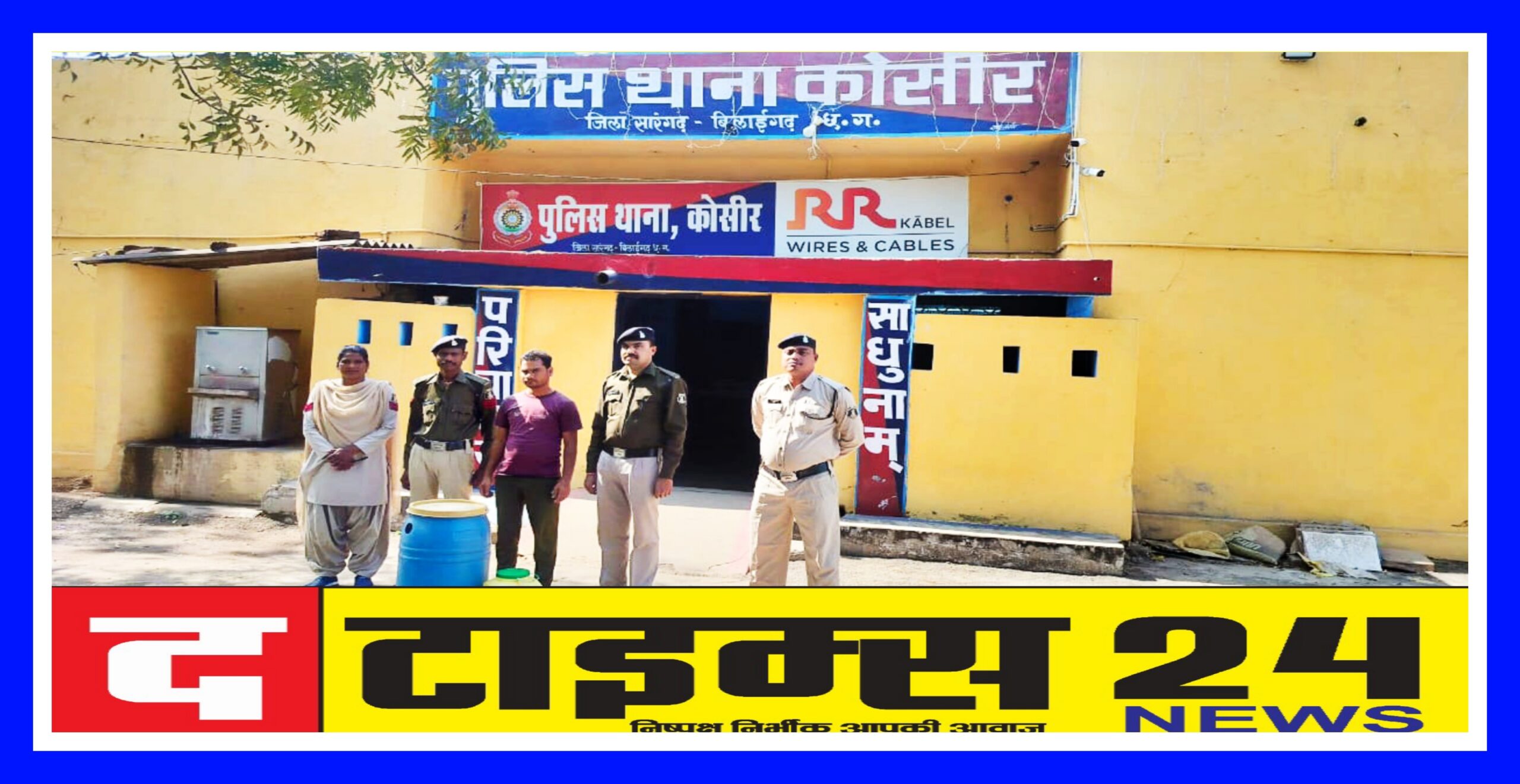 आरोपी के कब्जे से भारी मात्रा में 108 लीटर कच्ची महुआ शराब जप्त कर कोसीर पुलिस ने भेजा रिमाण्ड पर