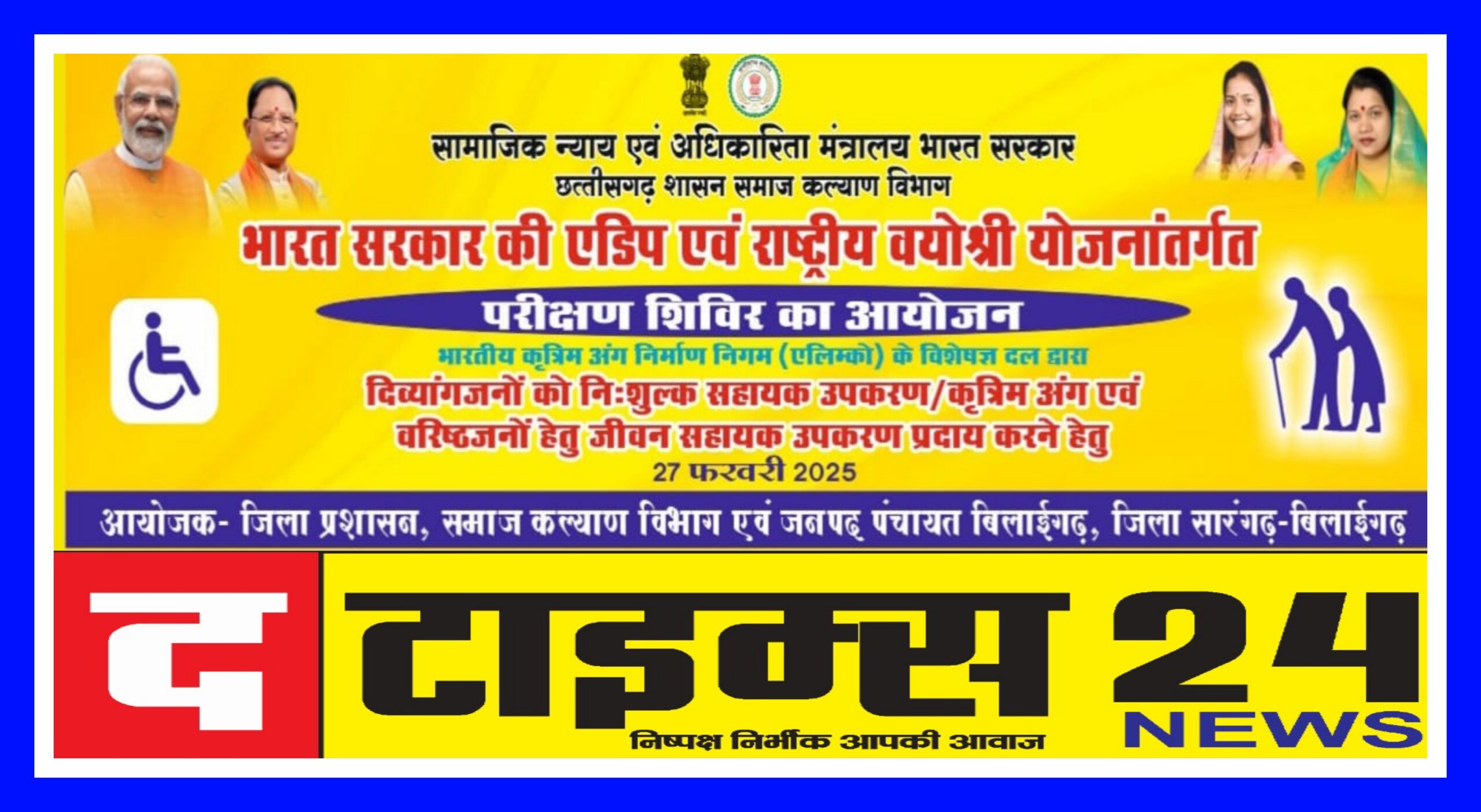 समाज कल्याण विभाग द्वारा वृद्धजनों , दिव्यांगजनों को सहायक उपकरण देने परीक्षण शिविर का आयोजन कल बिलाईगढ़ में।