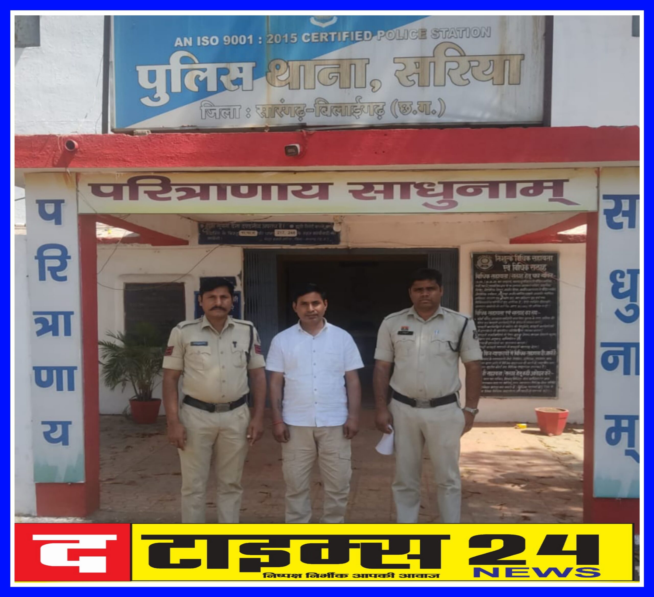 नौकरी के नाम पर ठगी के फरार आरोपी को सरिया पुलिस द्वारा जिला धार (मध्यप्रदेश) से किया गया गिरफ्तार