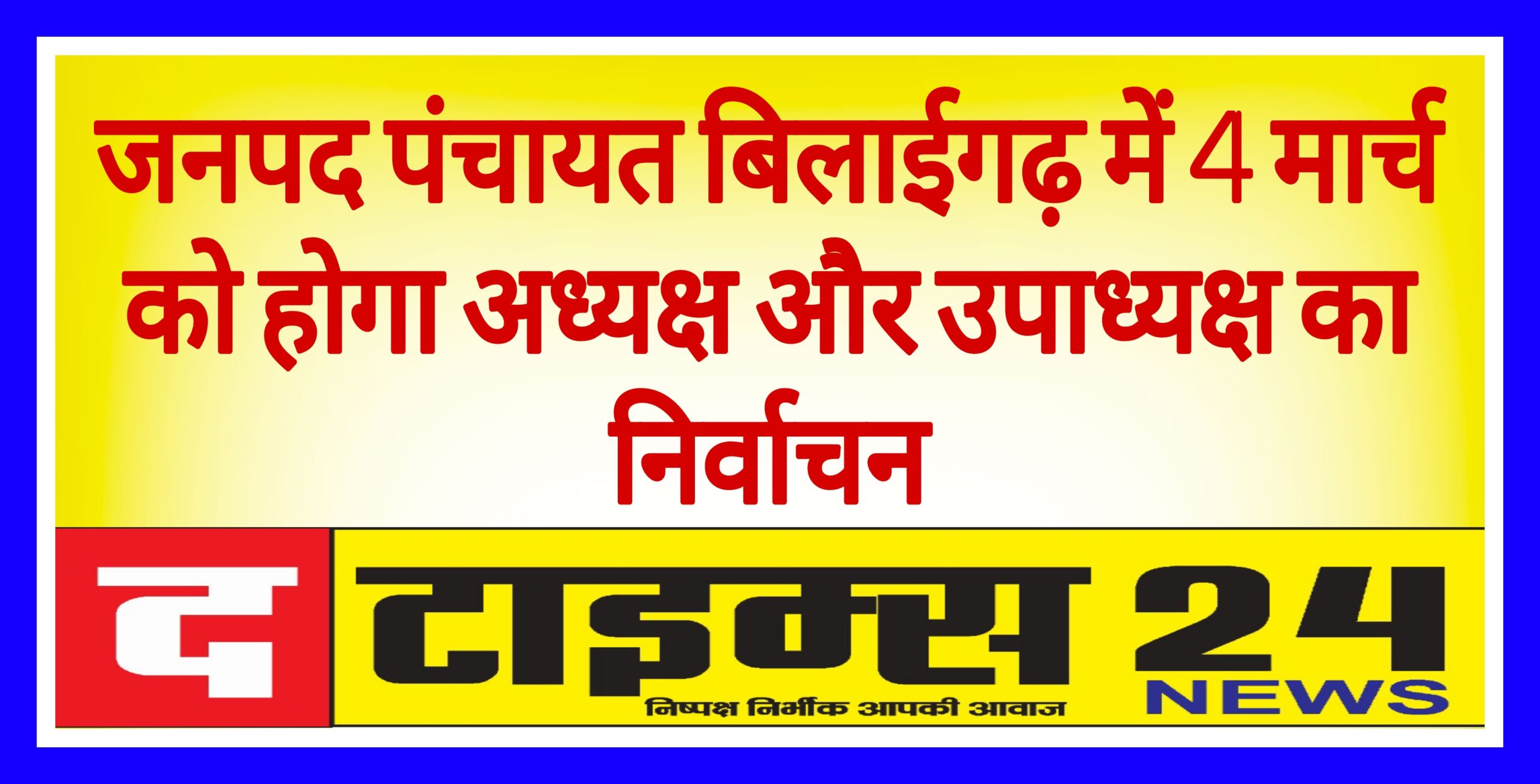 जनपद पंचायत बिलाईगढ़ में 4 मार्च को होगा अध्यक्ष और उपाध्यक्ष का निर्वाचन