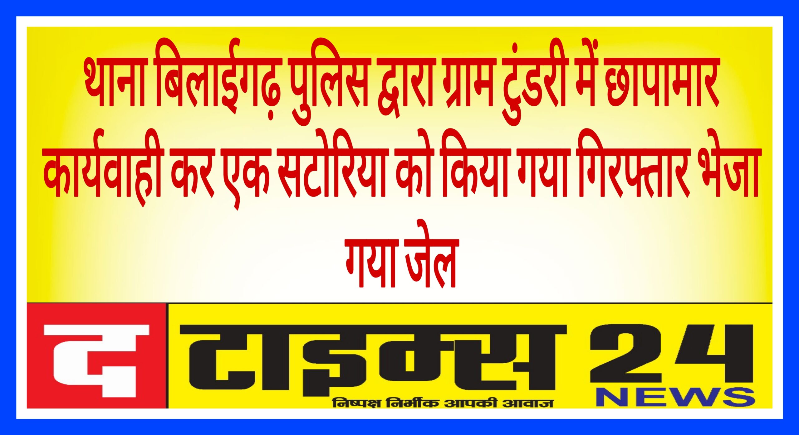 थाना बिलाईगढ़ पुलिस द्वारा ग्राम टुंडरी में छापामार कार्यवाही कर 01 सटोरिया को किया गया गिरफ्तार कर भेजा गया जेल।