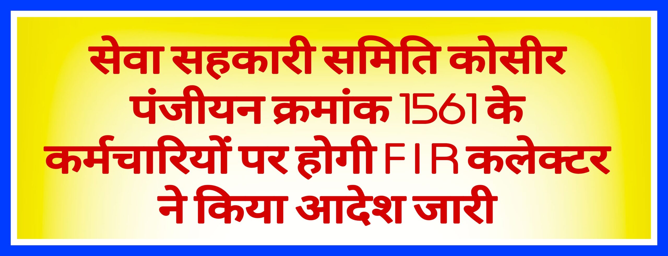 सेवा सहकारी समिति कोसीर पंजीयन क्रमांक 1561 के धान खरीदी में 3000 हजार क्विंटल से अधिक का हेरा फेरी समिति  पर होगी FIR कलेक्टर ने जारी किया आदेश