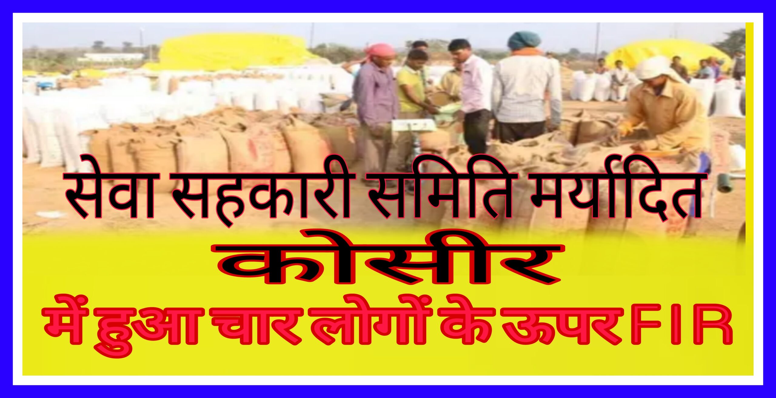 धान उपार्जन केन्द्र कोसीर में 94 लाख की गड़बड़ी पर 4 व्यक्ति के खिलाफ अपराध दर्ज