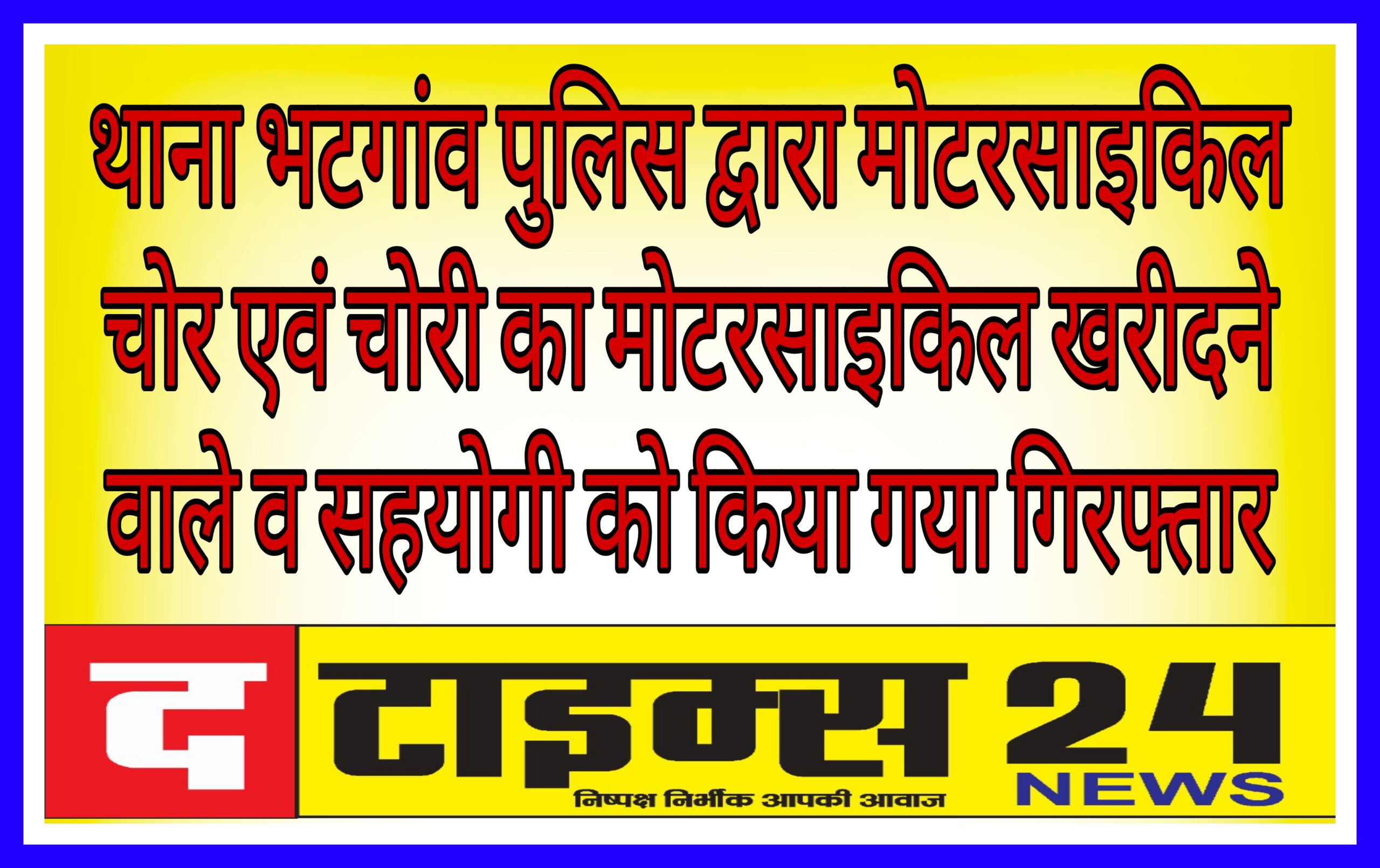 थाना भटगांव पुलिस द्वारा मोटरसाइकिल चोर एवं चोरी का मोटरसाइकिल खरीदने वाले व सहयोगी को किया गया गिरफ्तार