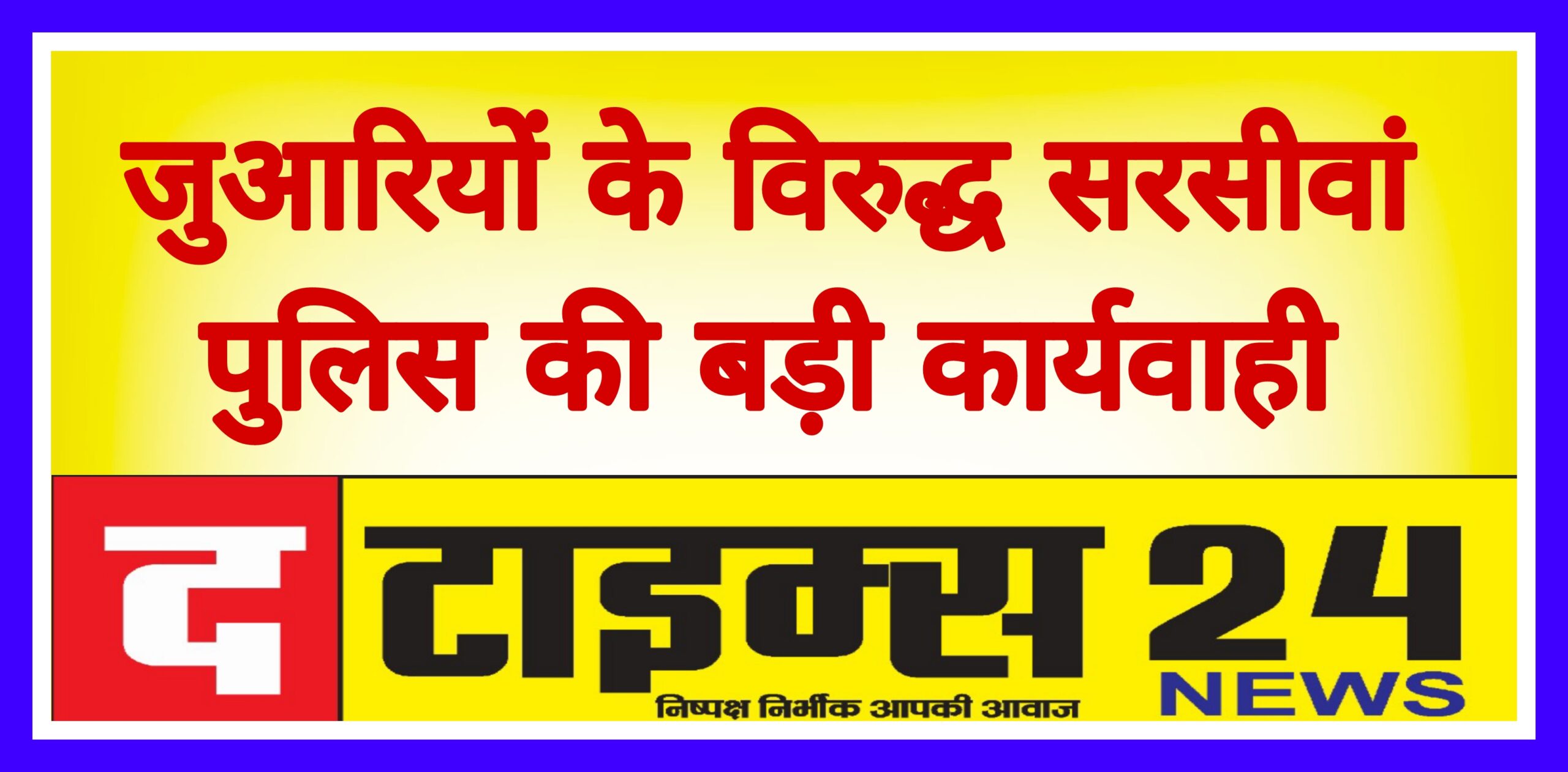 जुआरियों के विरुद्ध सरसीवां पुलिस की बड़ी कार्यवाही