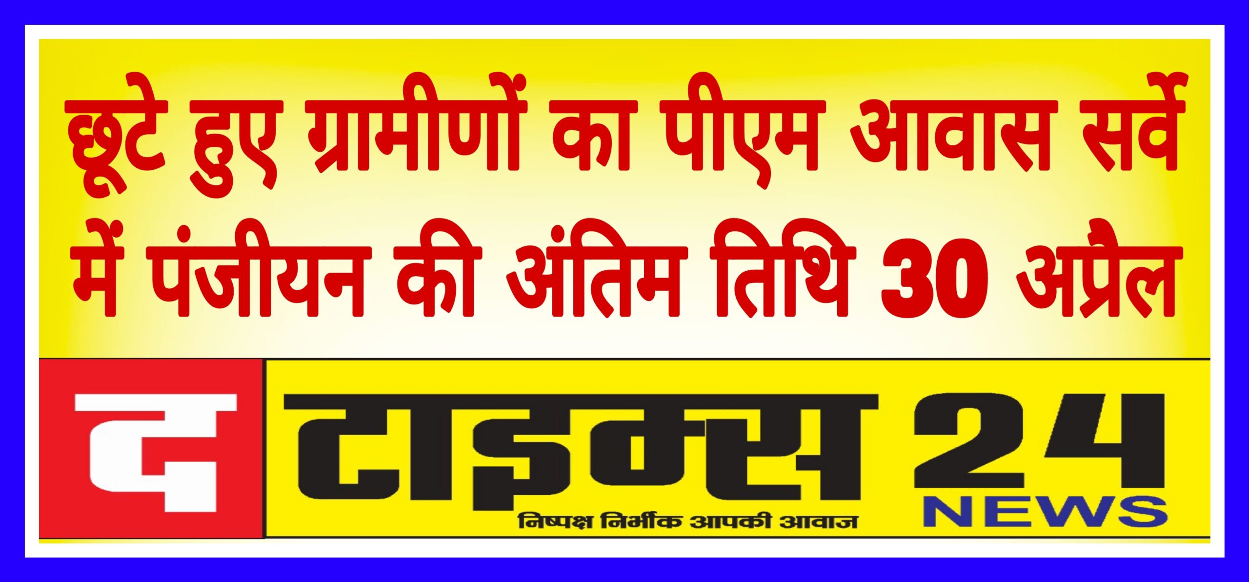 छूटे हुए ग्रामीणों का पीएम आवास सर्वे में पंजीयन की अंतिम तिथि 30 अप्रैल
