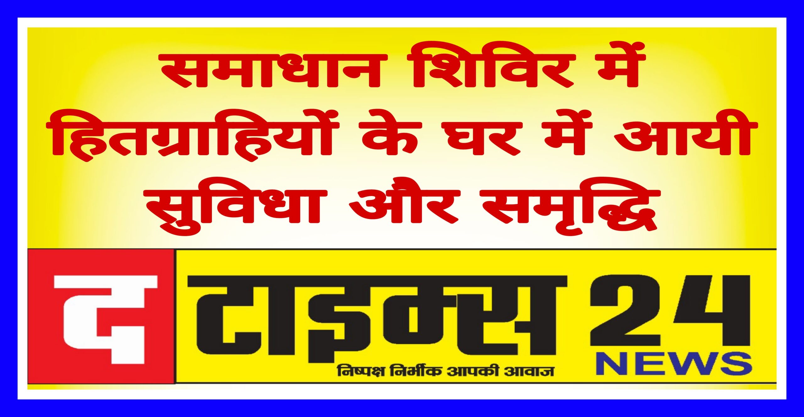 समाधान शिविर में हितग्राहियों के घर में आयी सुविधा और समृद्धि