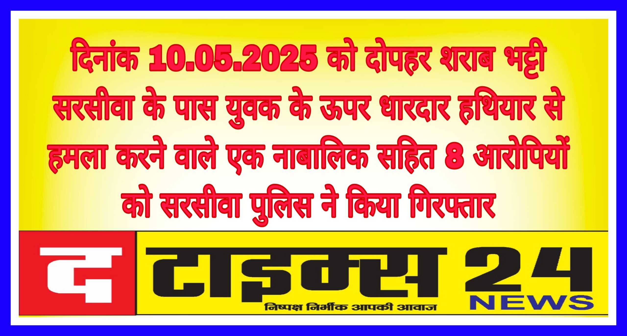 दिनांक 10.05.2025 को दोपहर शराब भट्टी सरसीवा के पास युवक के ऊपर धारदार हथियार से हमला करने वाले एक नाबालिक सहित 8 आरोपियों को सरसीवा पुलिस ने किया गिरफ्तार