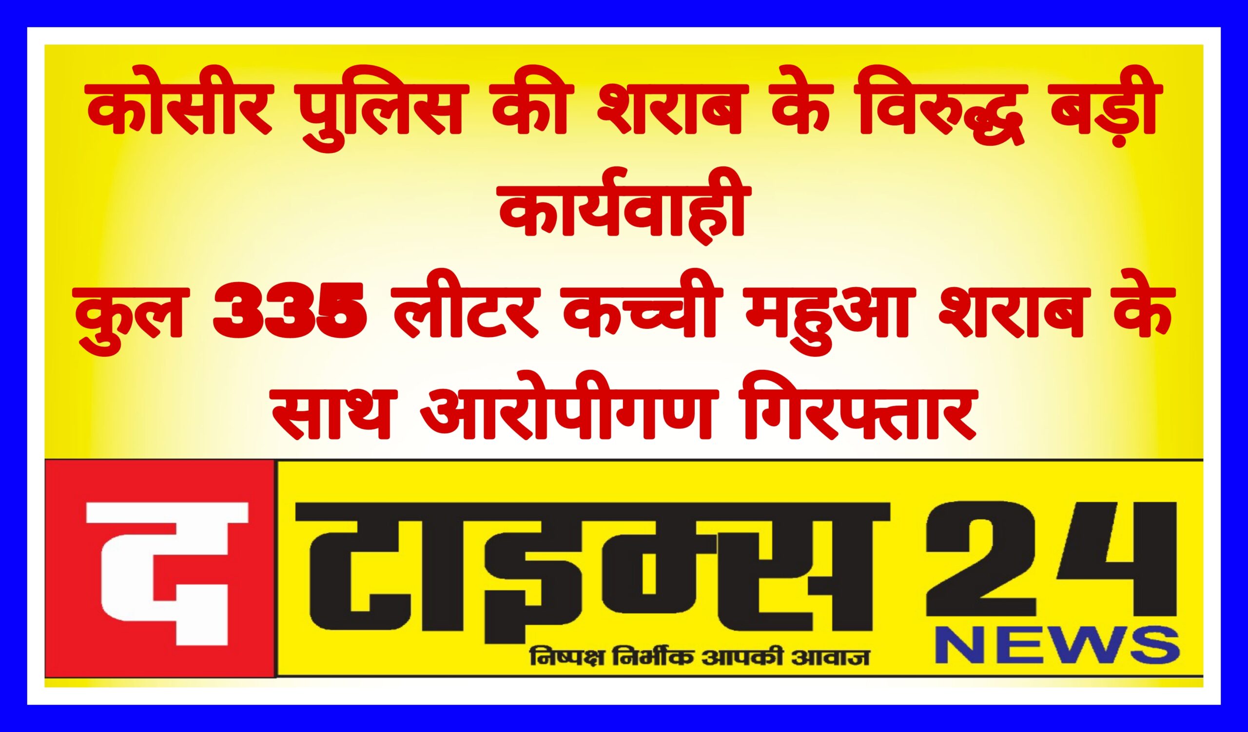 कोसीर पुलिस की शराब के विरुद्ध बड़ी कार्यवाही
