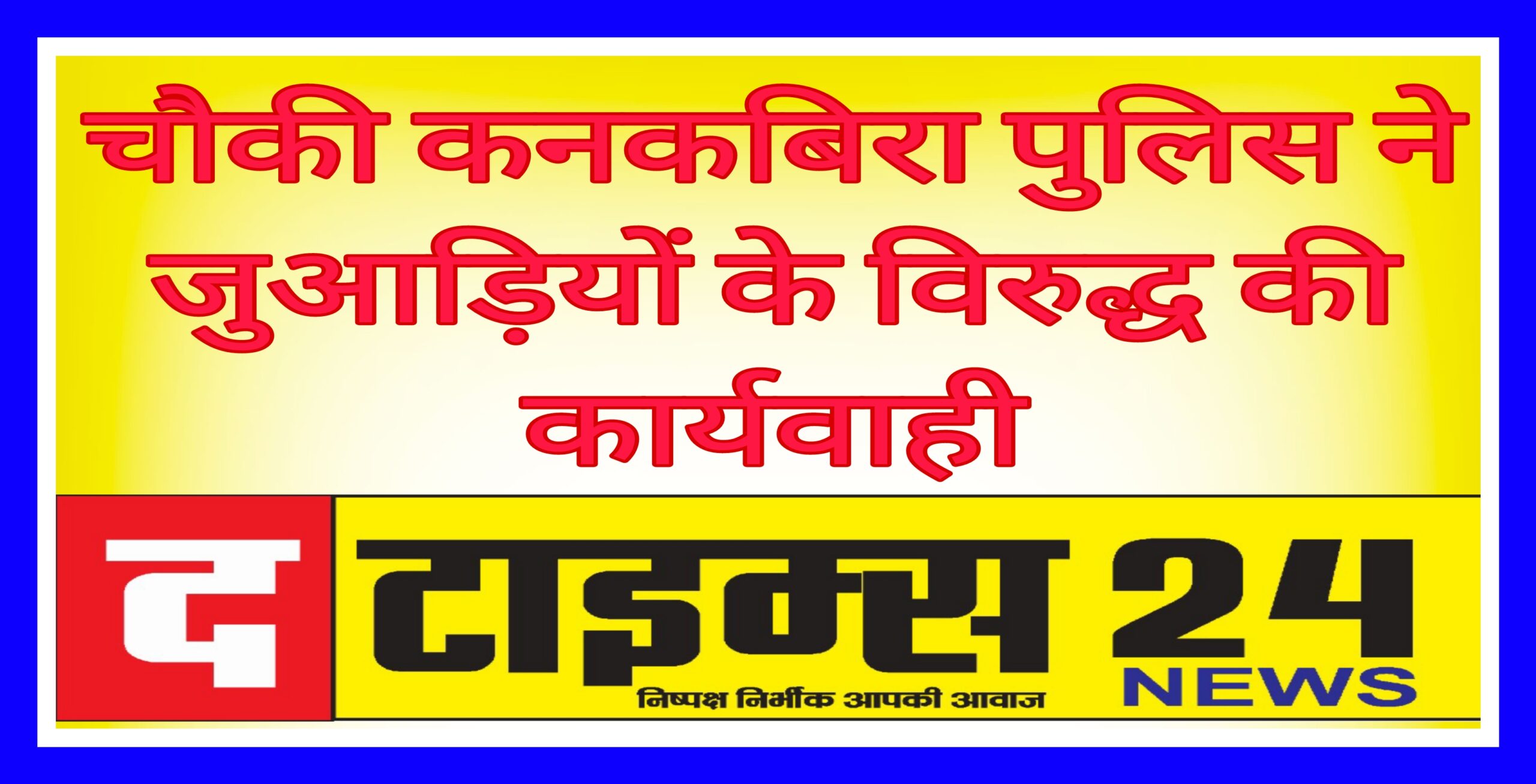 चौकी कनकबिरा पुलिस ने जुआड़ियों के विरुद्ध की कार्यवाही।