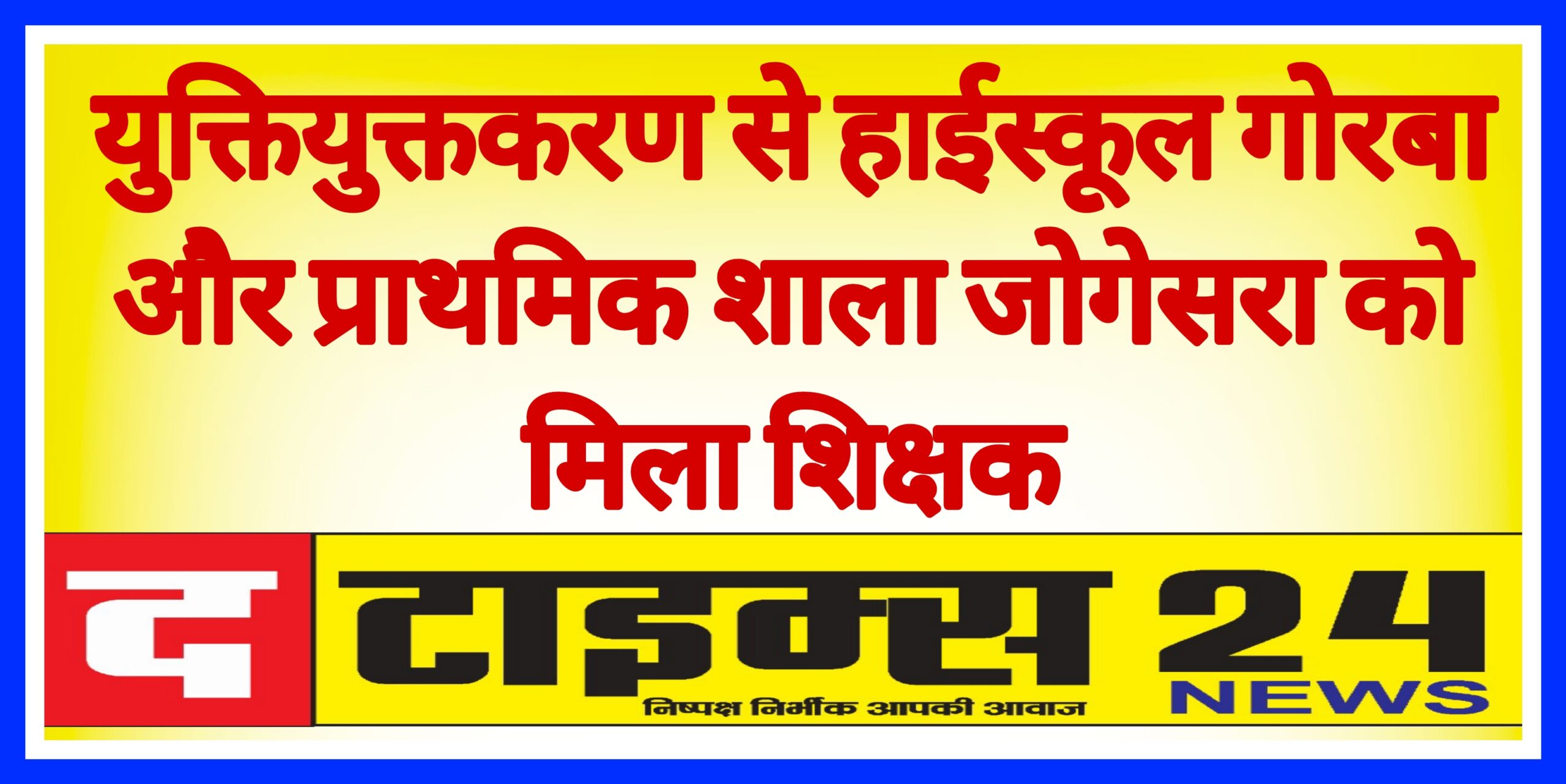 युक्तियुक्तकरण से हाईस्कूल गोरबा और प्राथमिक शाला जोगेसरा को मिला शिक्षक