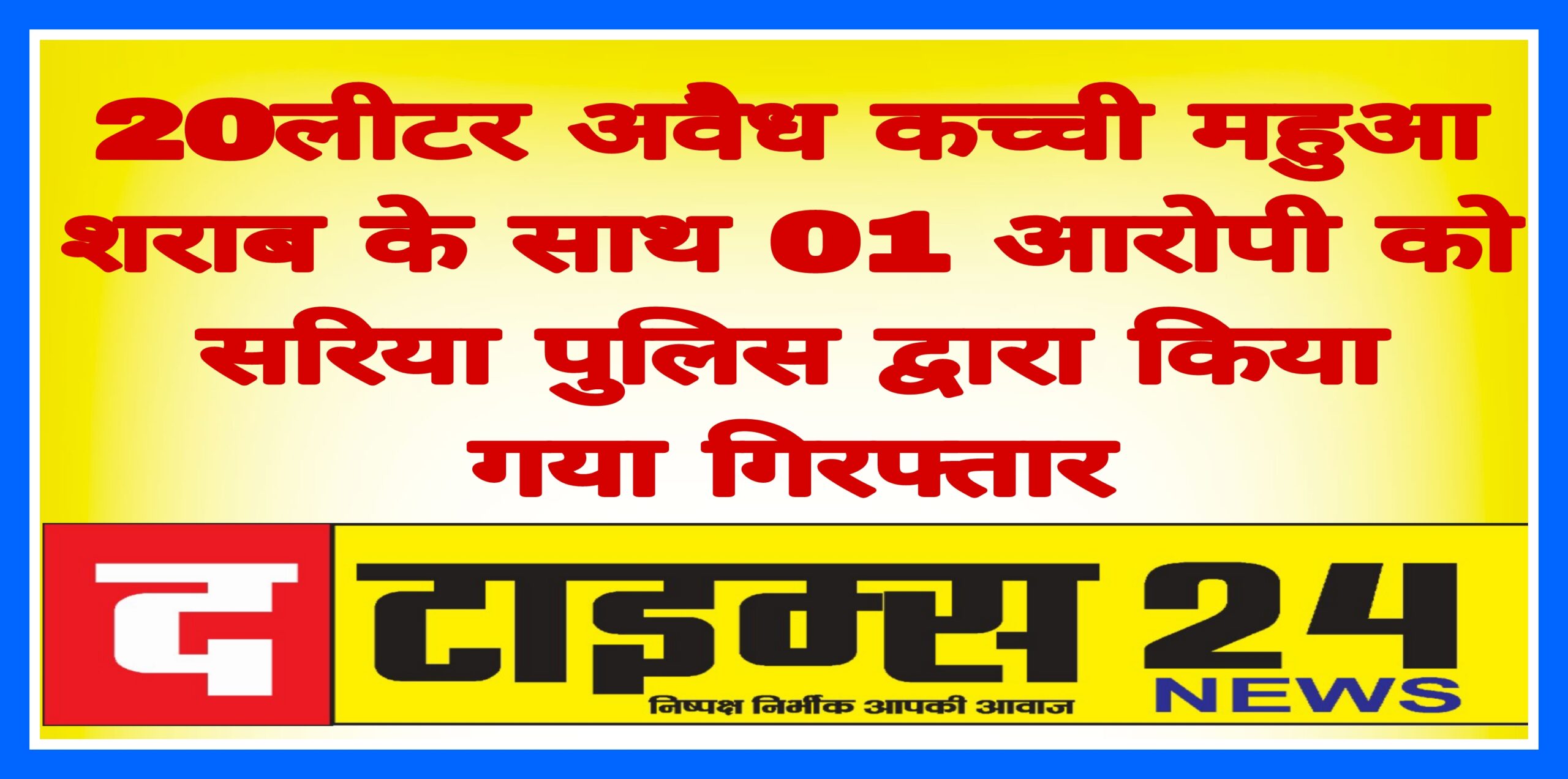 20लीटर अवैध कच्ची महुआ शराब के साथ 01 आरोपी को सरिया पुलिस द्वारा किया गया गिरफ्तार