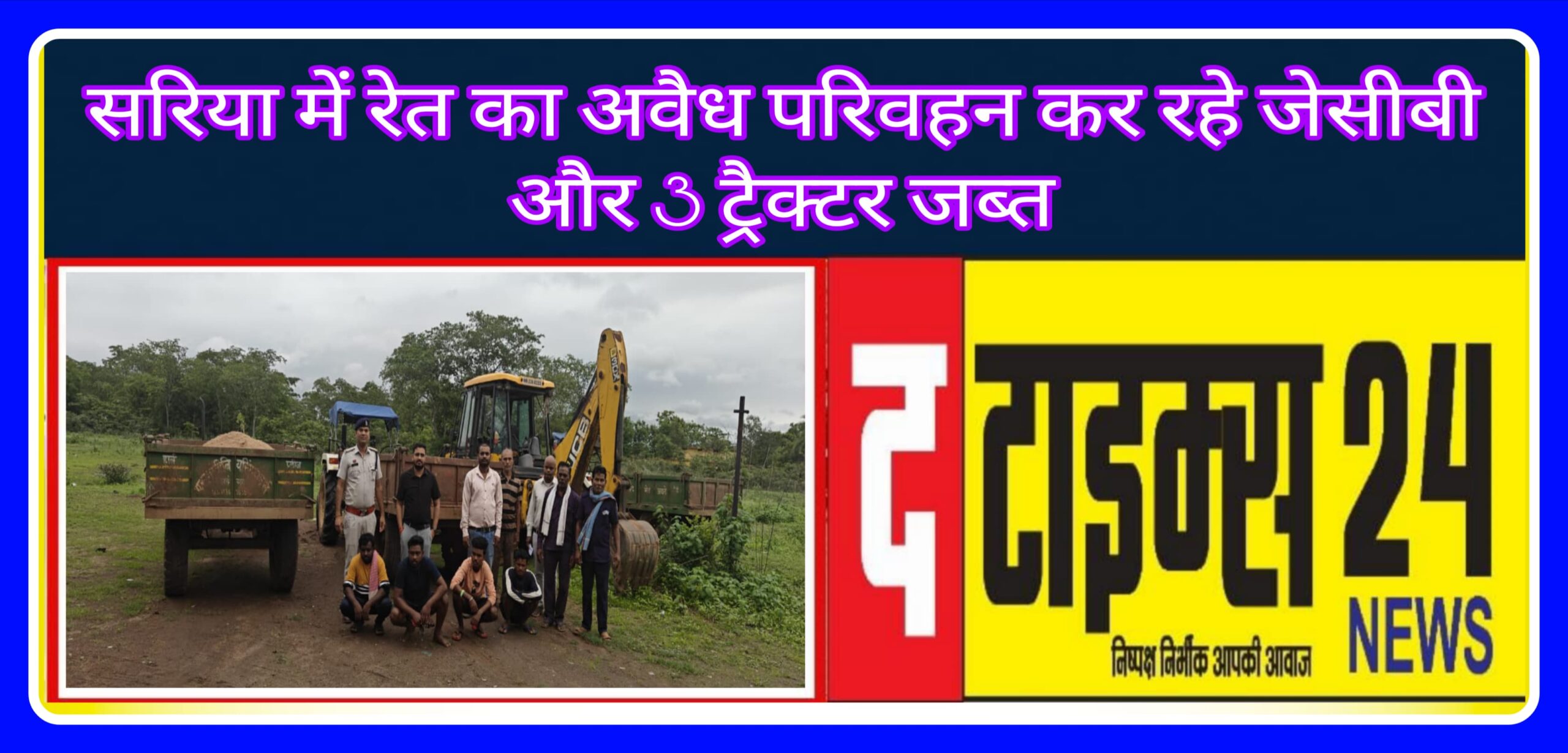 सरिया में रेत का अवैध परिवहन कर रहे जेसीबी और 3 ट्रैक्टर जब्त