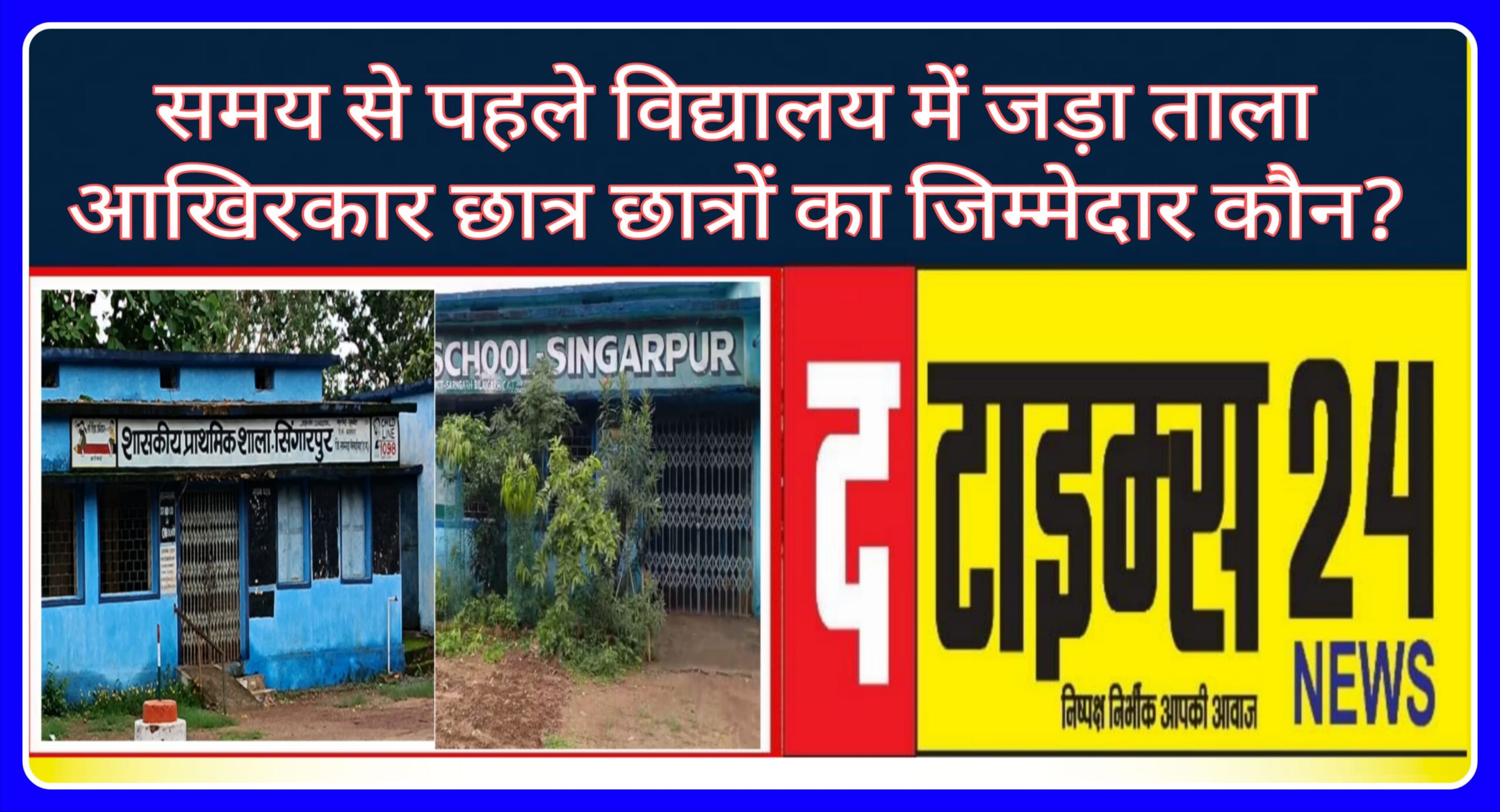 समय से पहले विद्यालय में जड़ा ताला आखिरकार छात्र छात्रों का जिम्मेदार कौन?
