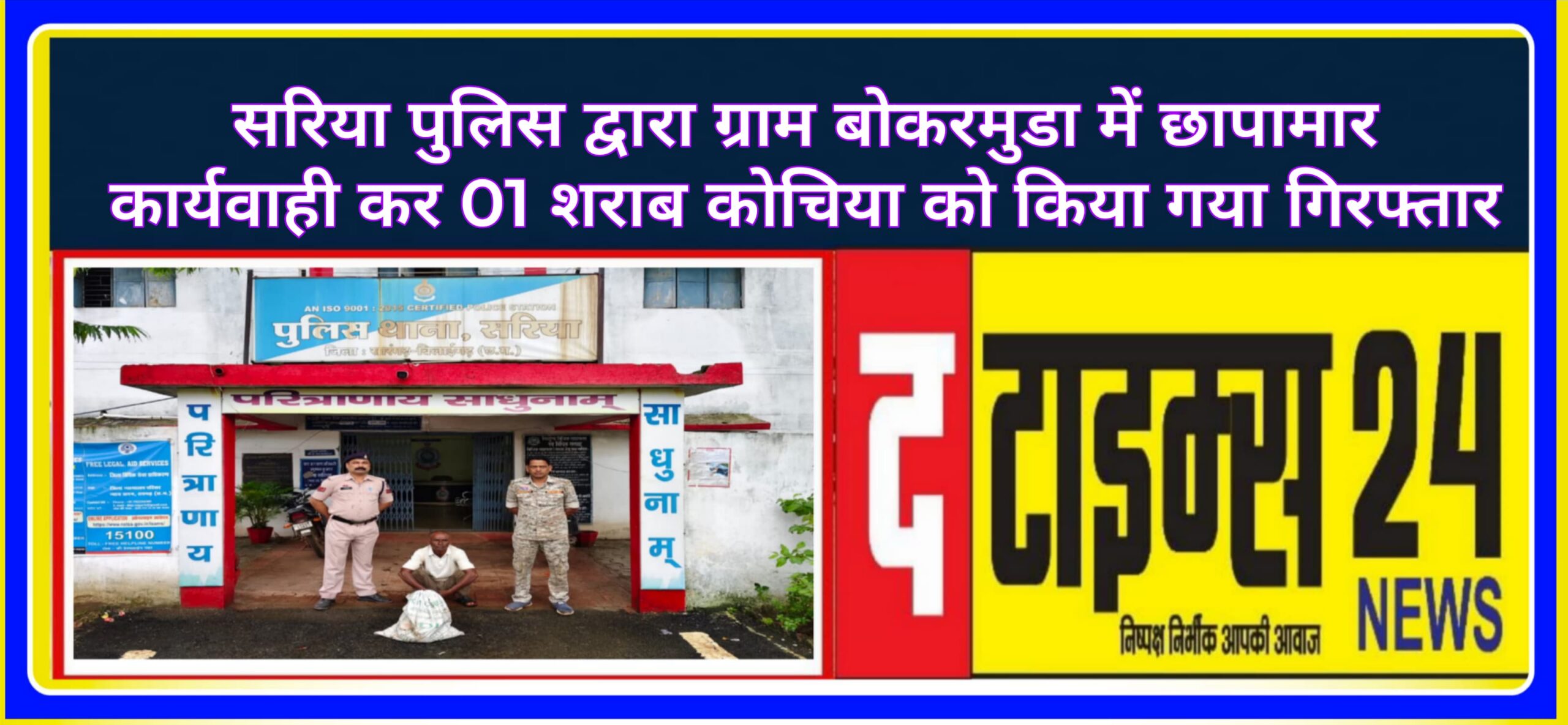 सरिया पुलिस द्वारा ग्राम बोकरमुडा में छापामार कार्यवाही कर 01 शराब कोचिया को किया गया गिरफ्तार