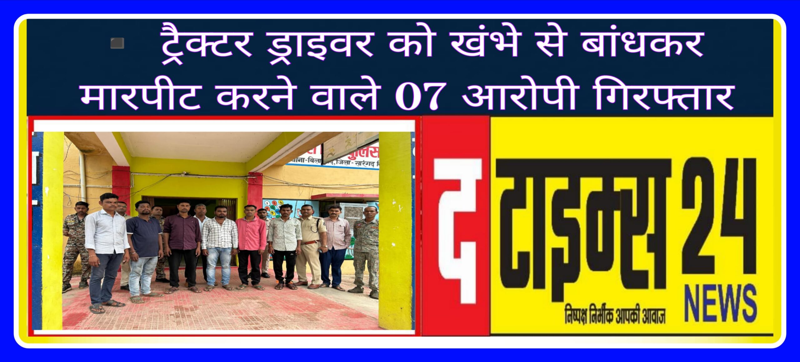 थाना बिलाईगढ पुलिस की त्वरित कार्यवाही खंभे से बांधकर मारपीट करने वाले 07 आरोपी गिरफ्तार