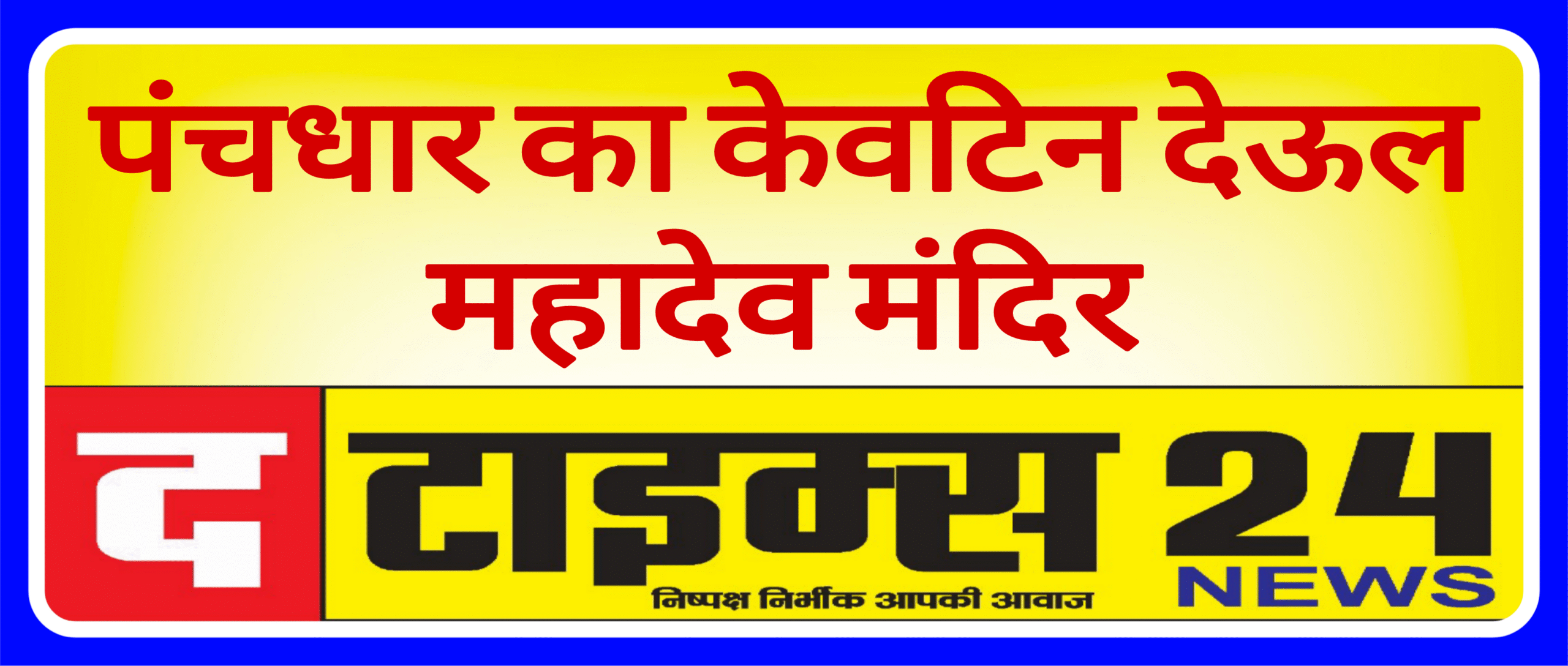 पंचधार का केवटिन देऊल महादेव मंदिर