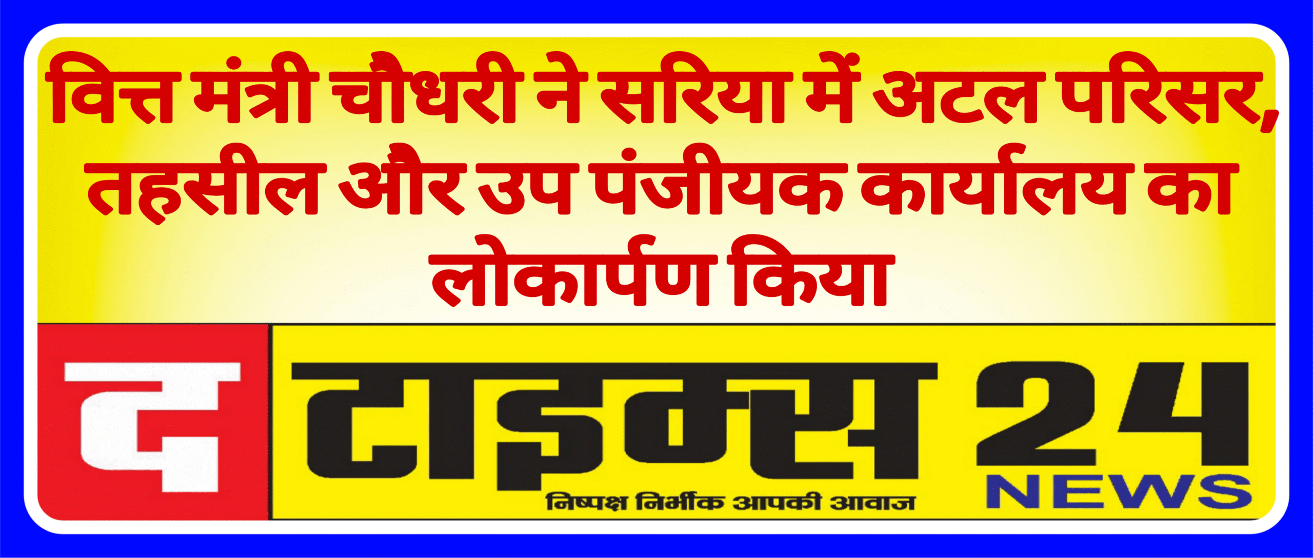 वित्त मंत्री चौधरी ने सरिया में अटल परिसर, तहसील और उप पंजीयक कार्यालय का लोकार्पण किया
