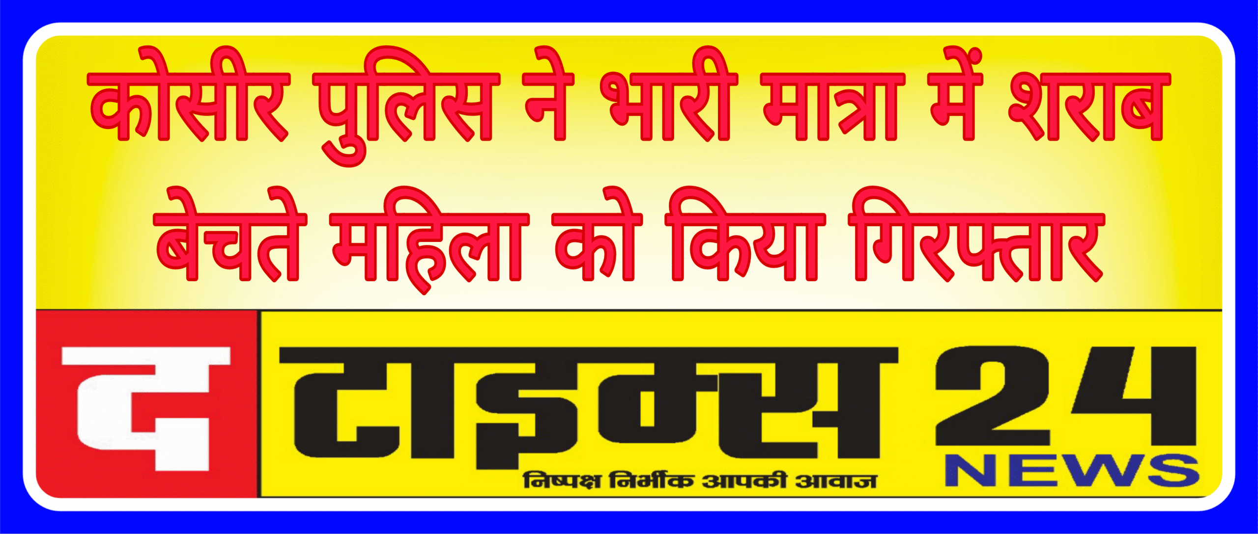कोसीर पुलिस की  कार्यवाही भारी मात्रा में शराब बेचते महिला को किया गिरफ्तार