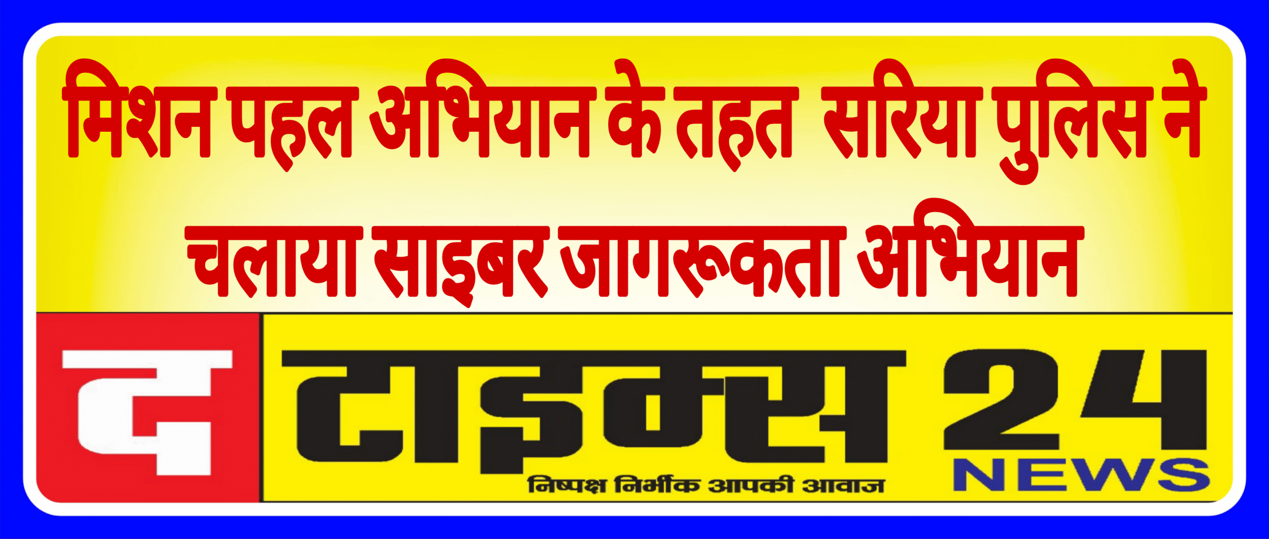 मिशन पहल अभियान ” के तहत सरिया पुलिस ने चलाया साइबर जागरूकता अभियान