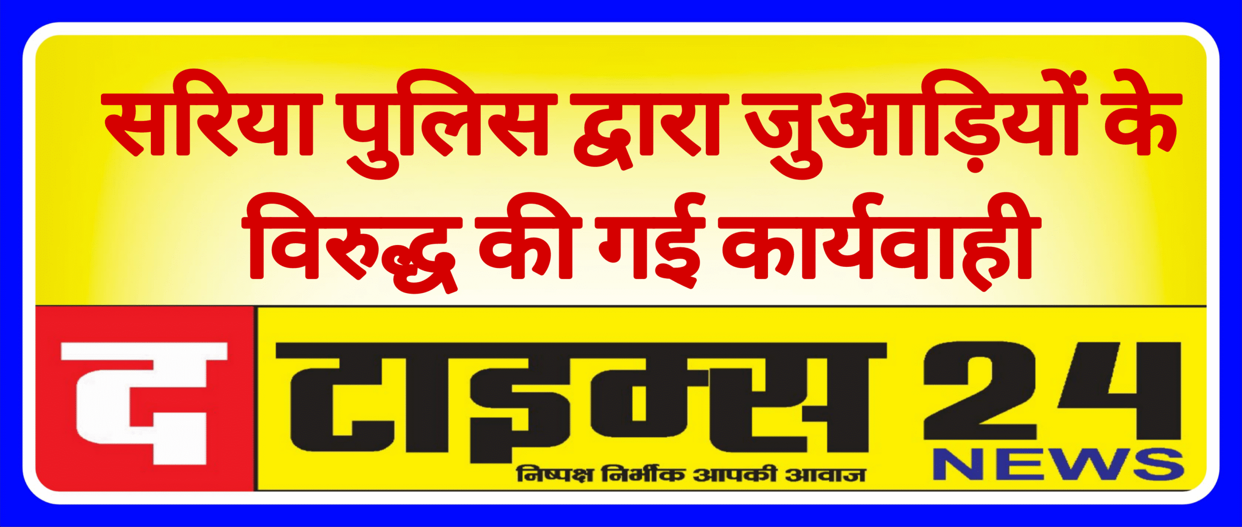 सरिया पुलिस द्वारा जुआड़ियों के विरुद्ध की गई कार्यवाही।