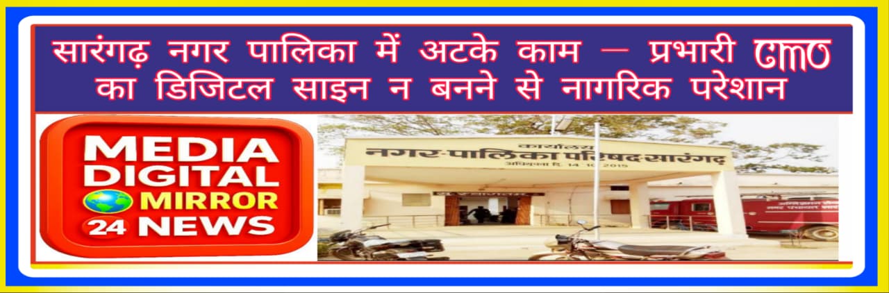 सारंगढ़ नगर पालिका में अटके काम — प्रभारी CMO का डिजिटल साइन न बनने से नागरिक परेशान।