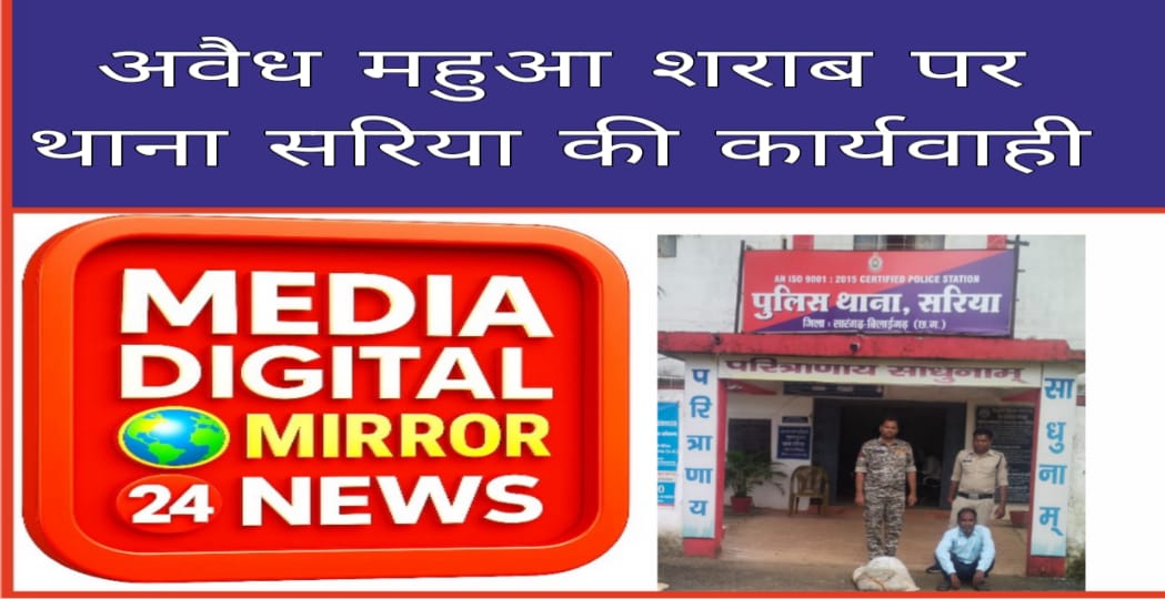 अवैध महुआ शराब पर थाना सरिया की कार्यवाही