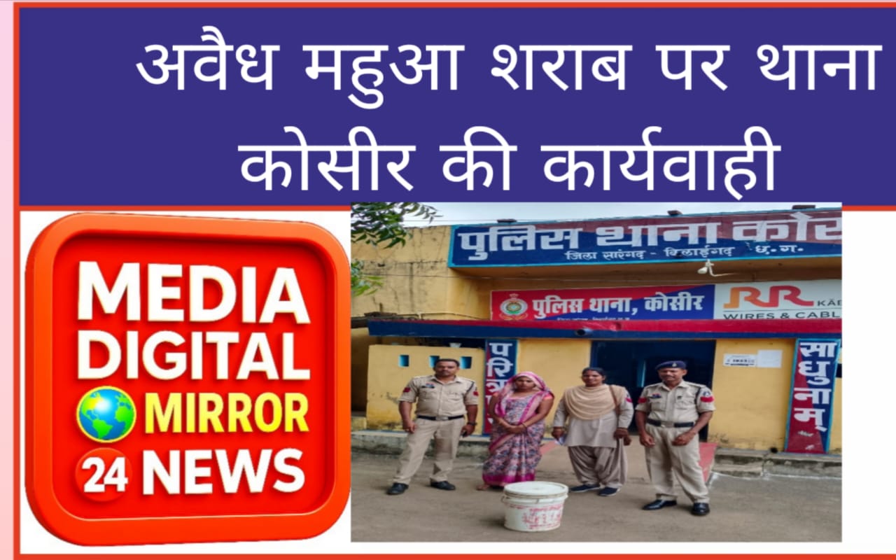 अवैध महुआ शराब पर थाना कोसीर की कार्यवाही