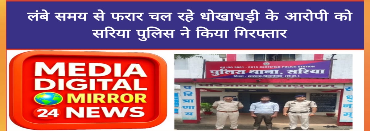 लंबे समय से फरार चल रहे धोखाधड़ी के आरोपी को सरिया पुलिस ने किया गिरफ्तार