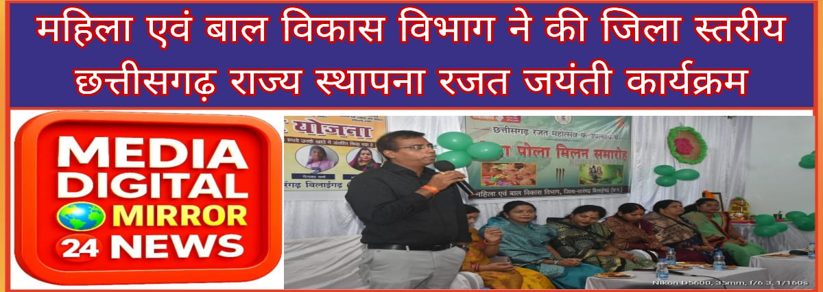 महिला एवं बाल विकास विभाग ने की जिला स्तरीय छत्तीसगढ़ राज्य स्थापना रजत जयंती कार्यक्रम