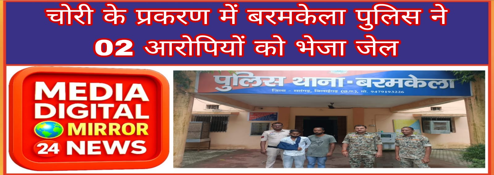 चोरी के प्रकरण में बरमकेला पुलिस ने 02 आरोपियों को भेजा जेल