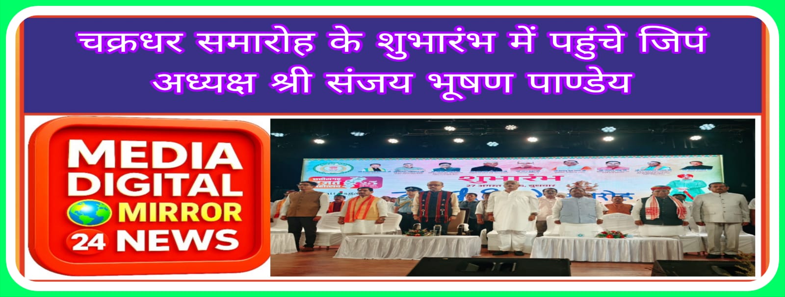 चक्रधर समारोह के शुभारंभ में पहुंचे जिपं अध्यक्ष श्री संजय भूषण पाण्डेय