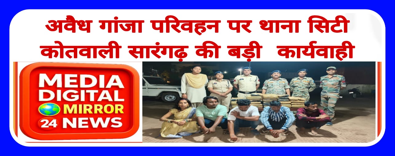 अवैध गांजा परिवहन पर थाना सिटी कोतवाली सारंगढ़ की बड़ी कार्यवाही
