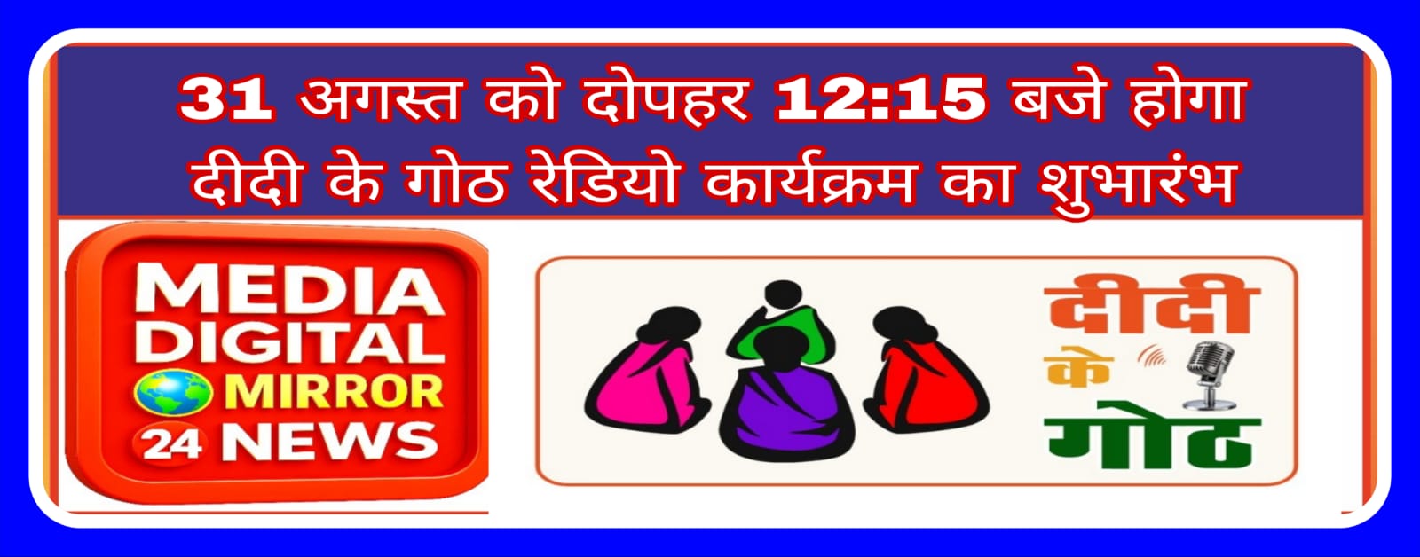 31 अगस्त को दोपहर 12:15 बजे होगा दीदी के गोठ रेडियो कार्यक्रम का शुभारंभ