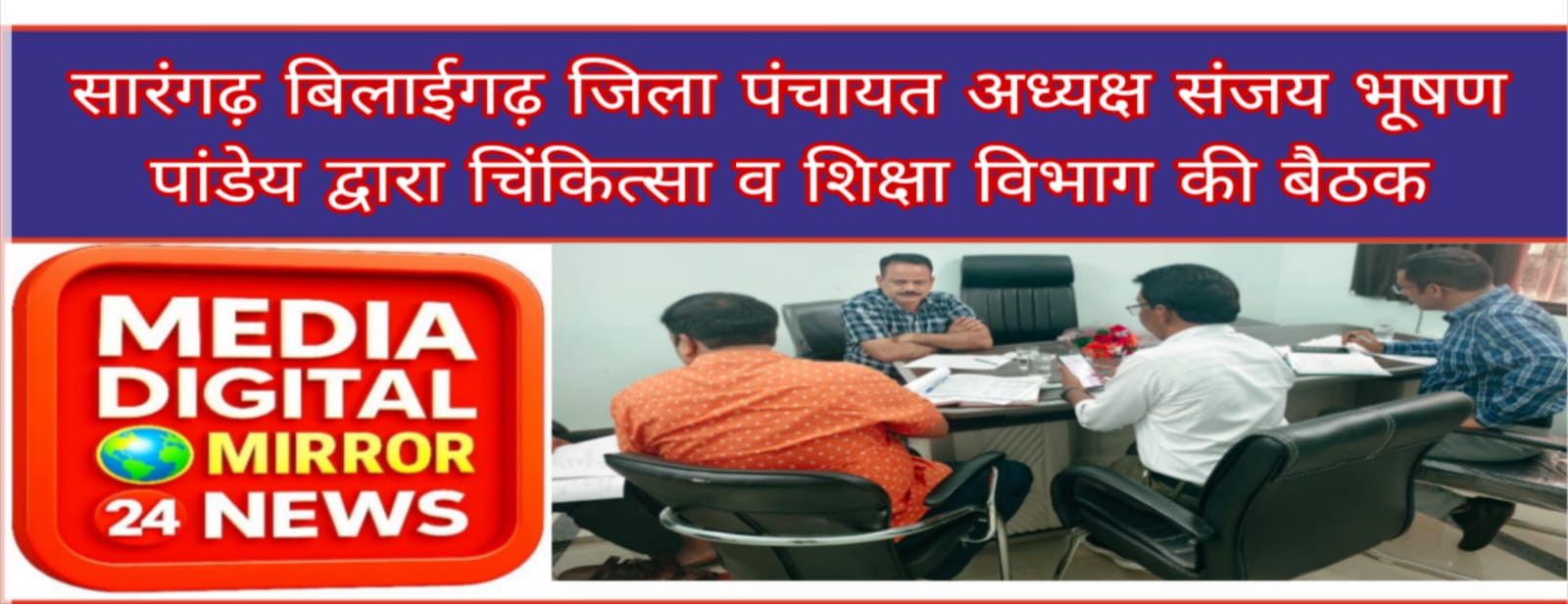 सारंगढ़ बिलाईगढ़ जिला पंचायत अध्यक्ष संजय भूषण पांडेय जी द्वारा चिंकित्सा व शिक्षा विभाग की बैठक