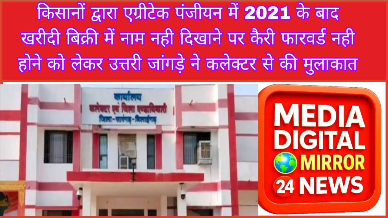 किसानों द्वारा एग्रीटेक पंजीयन में 2021 के बाद खरीदी बिक्री में नाम नही दिखाने पर कैरी फारवर्ड नही होने को लेकर उत्तरी जांगड़े ने कलेक्टर से की मुलाकात