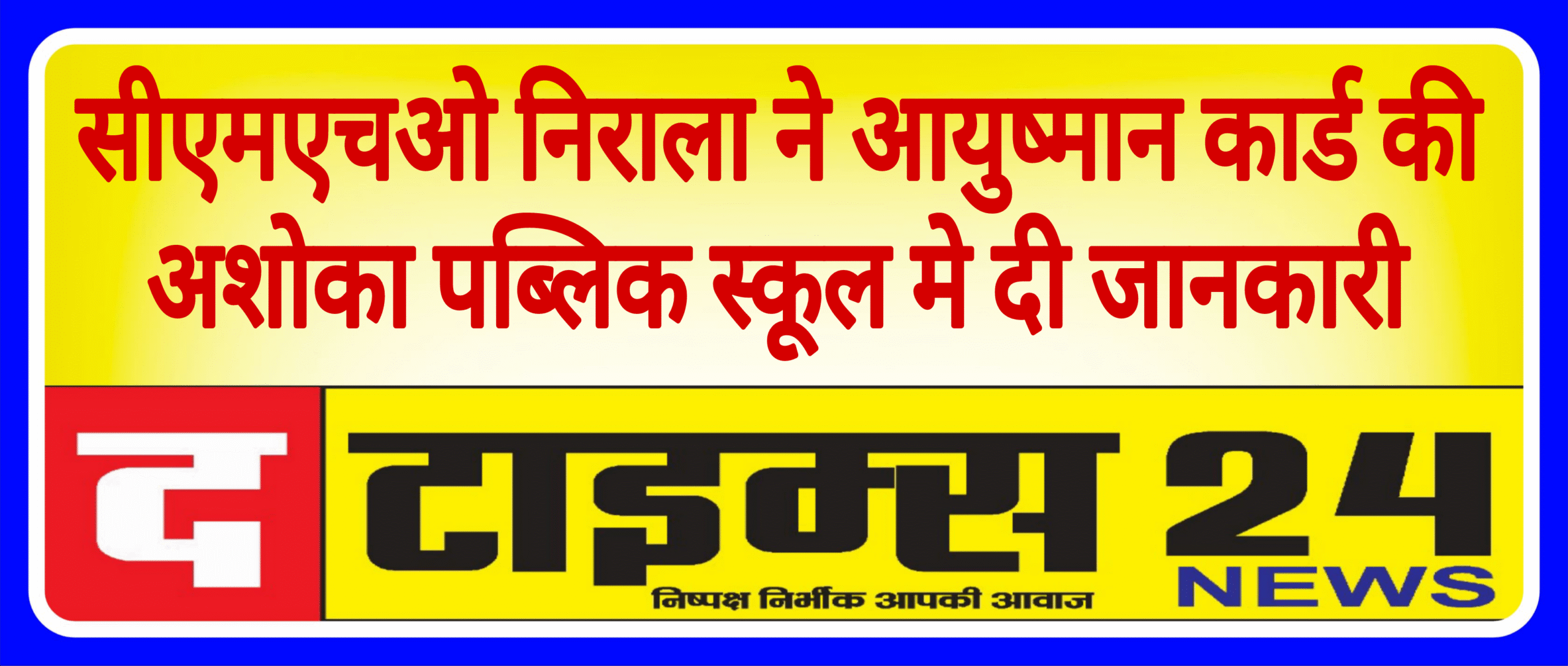 सीएमएचओ एफ.आर. निराला ने आयुष्मान कार्ड की अशोका पब्लिक स्कूल मे दी जानकारी,