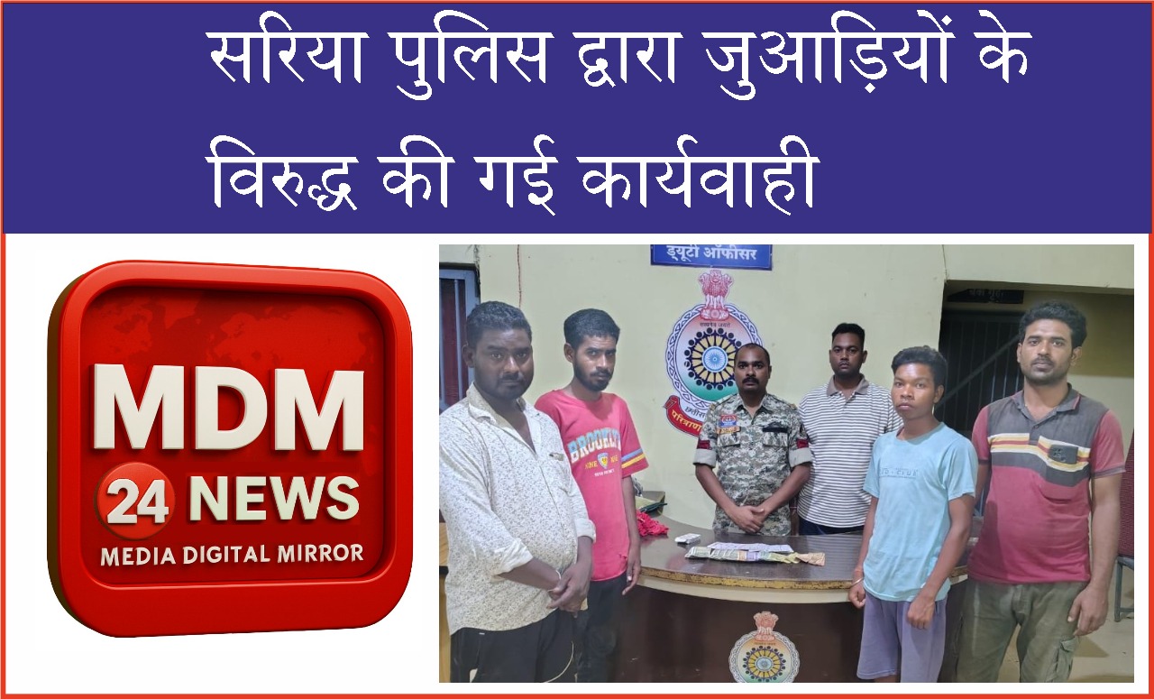 सरिया पुलिस द्वारा जुआड़ियों के विरुद्ध की गई कार्यवाही