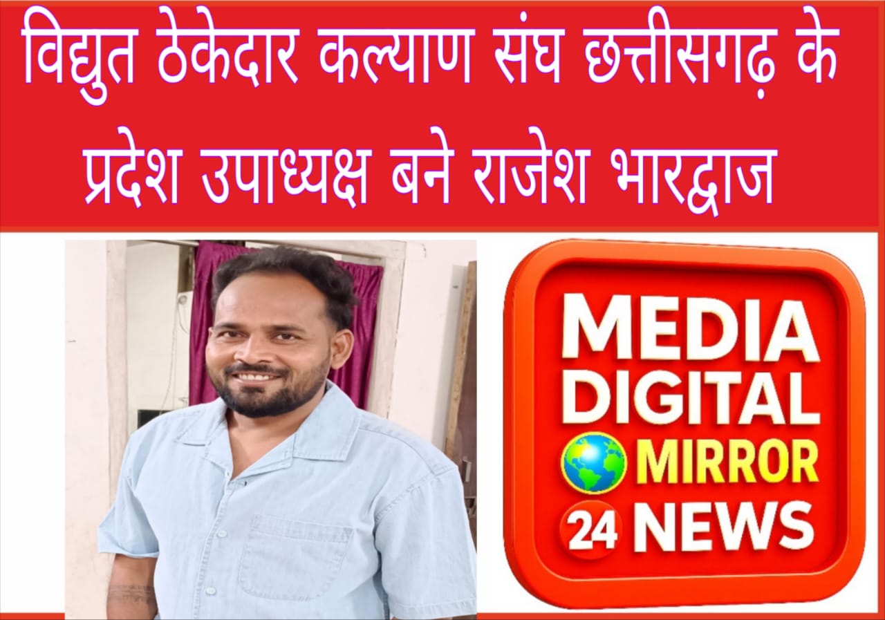 विद्युत ठेकेदार कल्याण संघ छत्तीसगढ़ के प्रदेश उपाध्यक्ष बने राजेश भारद्वाज