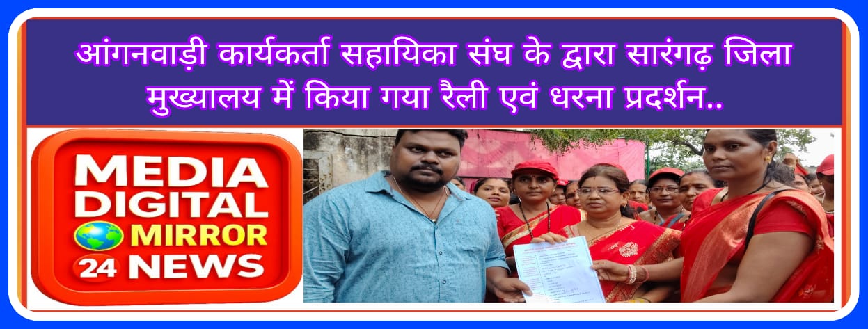 आंगनवाड़ी कार्यकर्ता सहायिका संघ के द्वारा सारंगढ़ जिला मुख्यालय में किया गया विशाल धरना प्रदर्शन