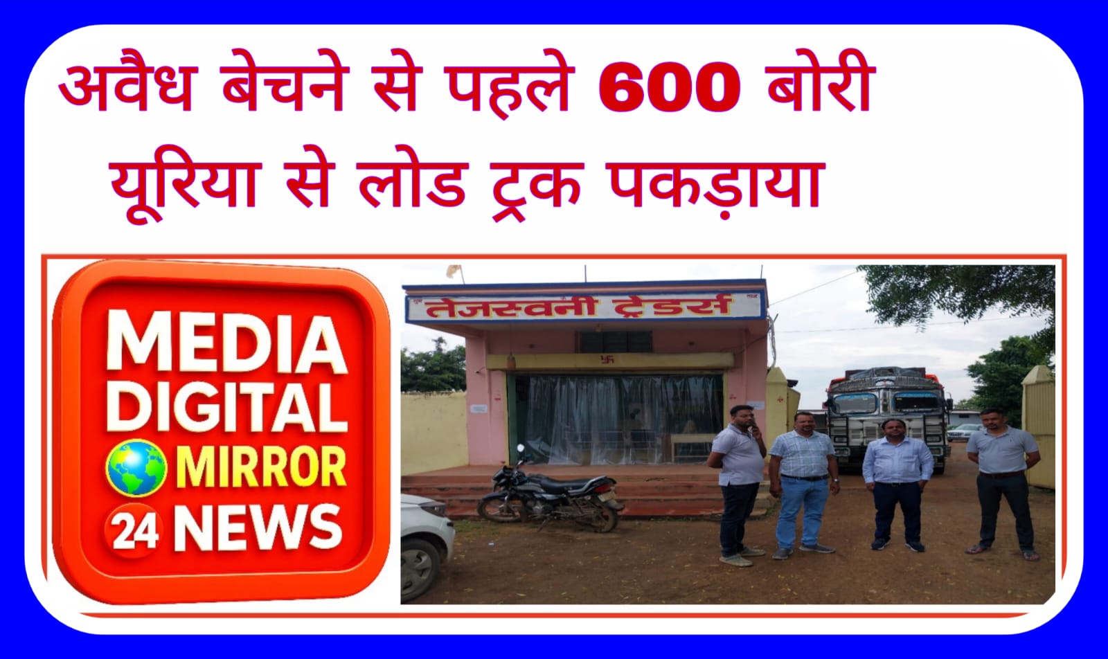 अवैध बेचने से पहले 600 बोरी यूरिया से लोड ट्रक पकड़ाया