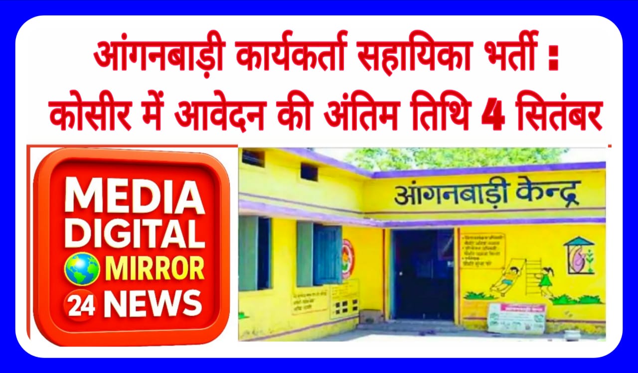आंगनबाड़ी कार्यकर्ता सहायिका भर्ती : कोसीर में आवेदन की अंतिम तिथि 4 सितंबर
