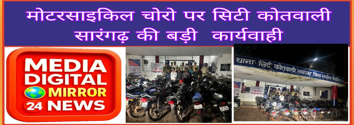 मोटरसाइकिल चोरो पर सिटी कोतवाली सारंगढ़ की बड़ी कार्यवाही