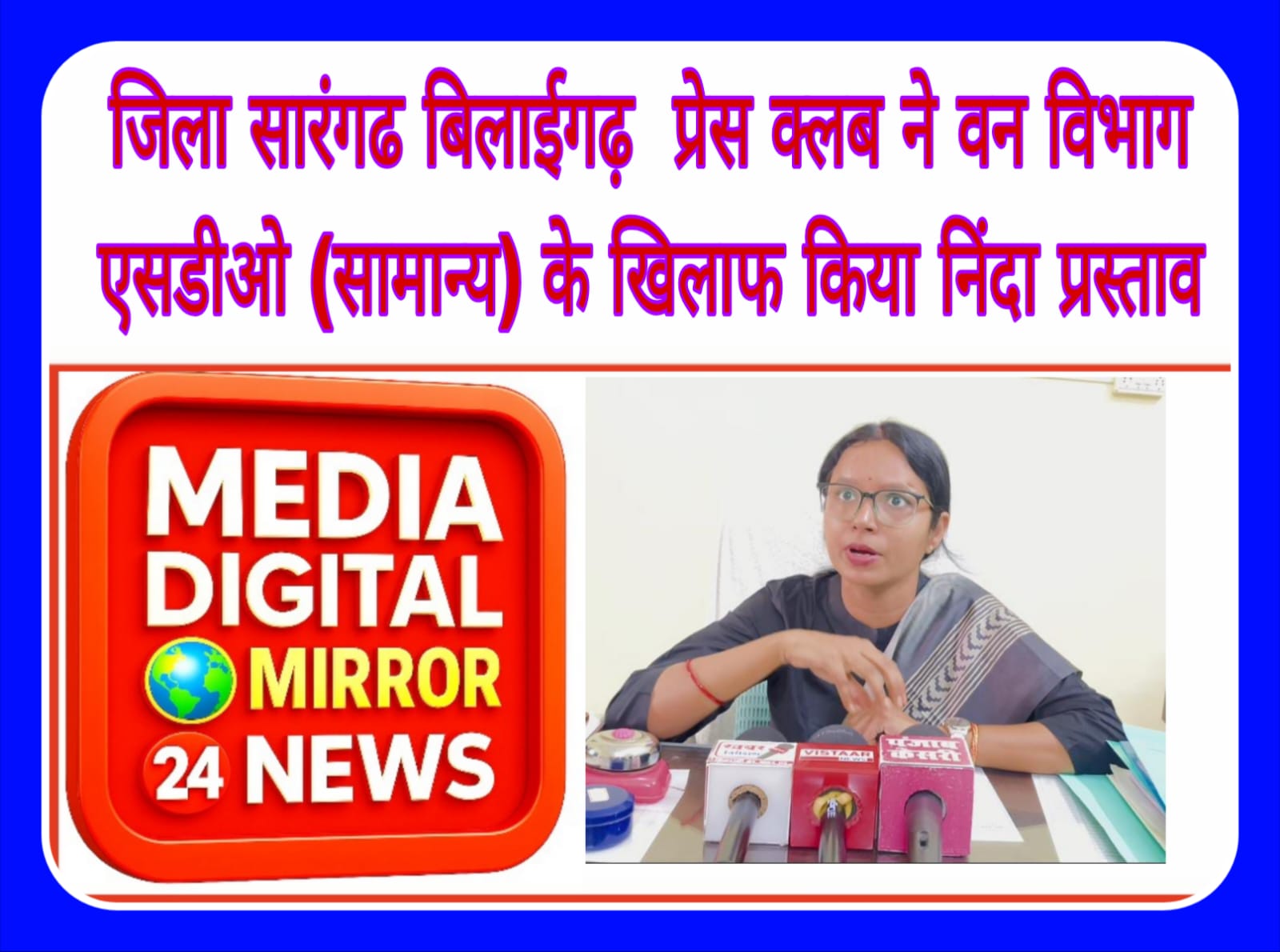 जिला सारंगढ बिलाईगढ़ प्रेस क्लब ने वन विभाग एसडीओ (सामान्य) के खिलाफ किया निंदा प्रस्ताव
