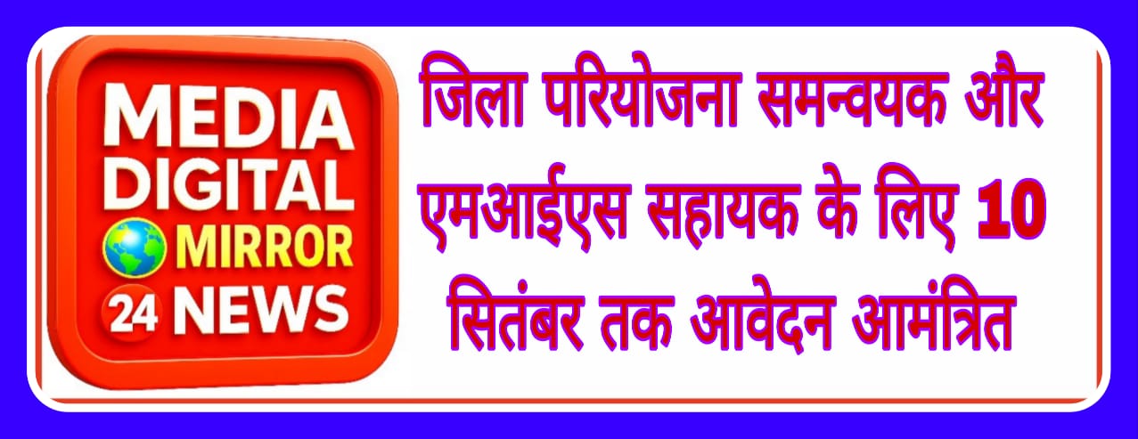 जिला परियोजना समन्वयक और एमआईएस सहायक के लिए 10 सितंबर तक आवेदन आमंत्रित