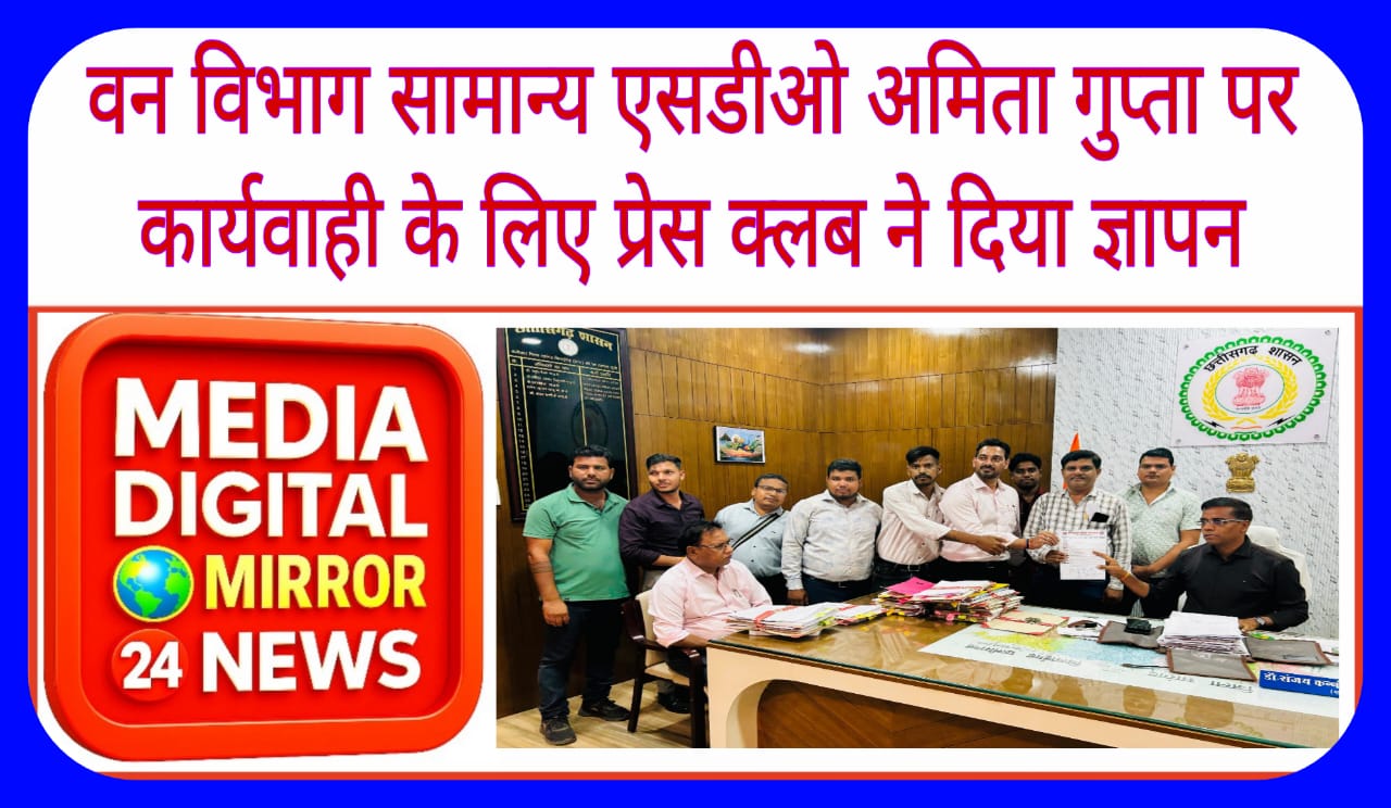 जिला प्रेस क्लब ने दिया वन विभाग सामान्य एसडीओ अमिता गुप्ता पर कार्यवाही के लिए  ज्ञापन