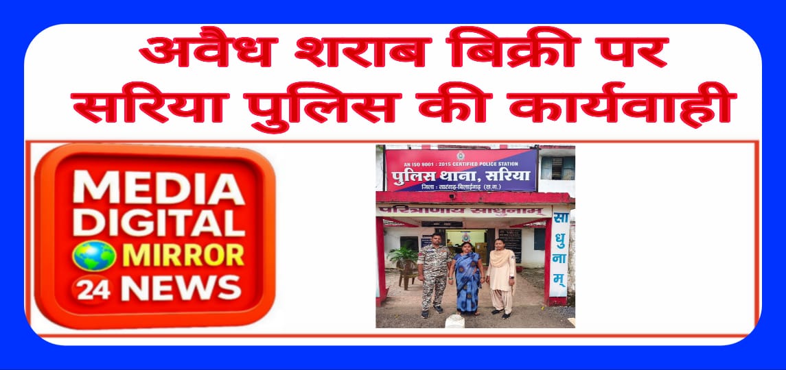 सरिया पुलिस की अवैध शराब बिक्री पर कार्यवाही